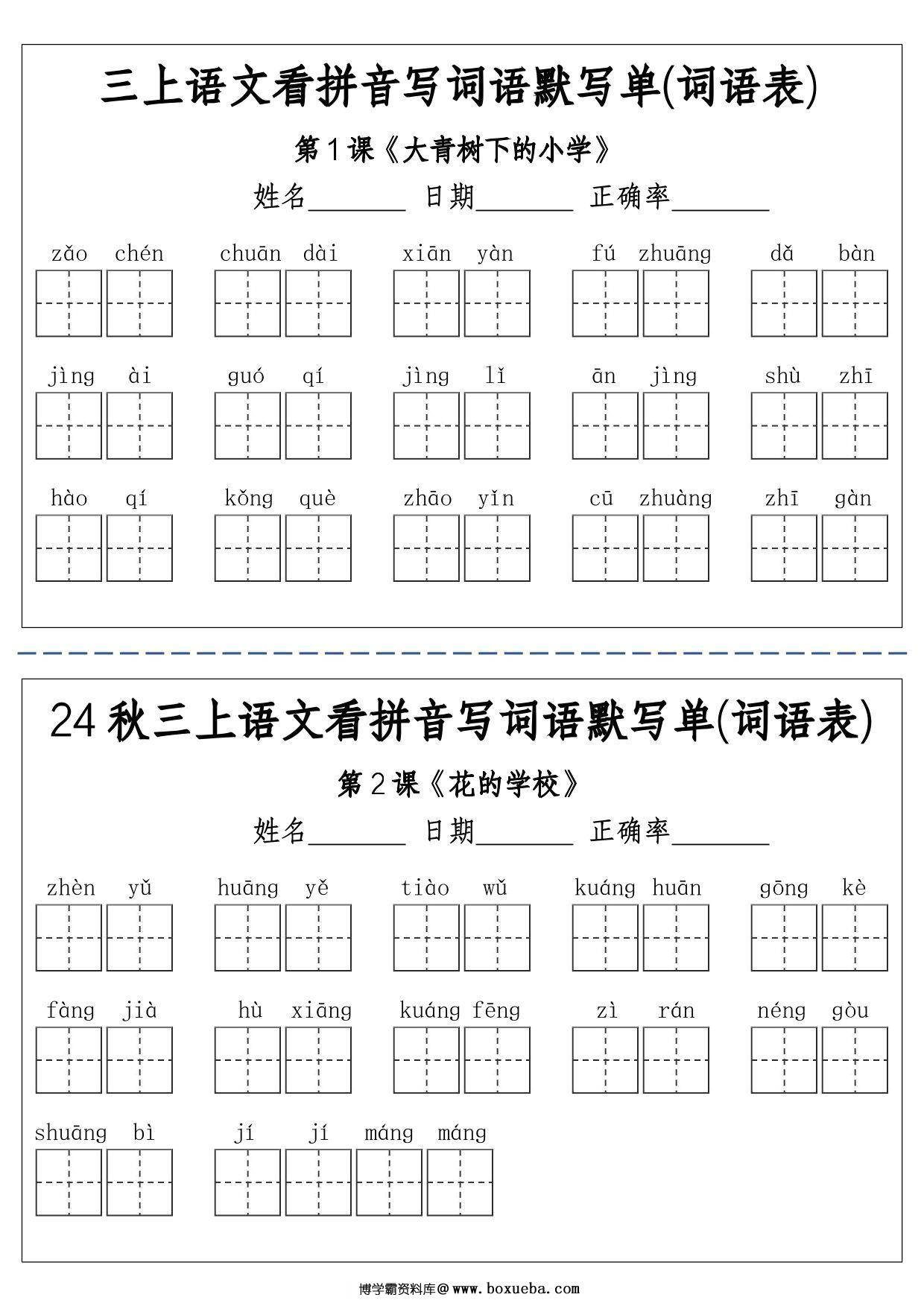 三年级上册语文看拼音写词语默写单(词语表)，12页PDF电子版-博学霸资料网