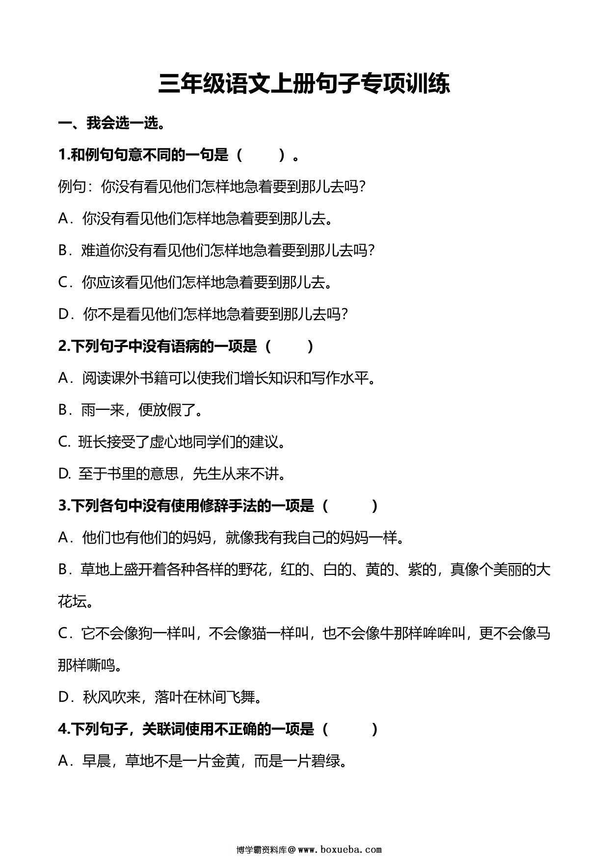 三年级上册语文仿写句子专项练习，17页PDF电子版-博学霸资料网
