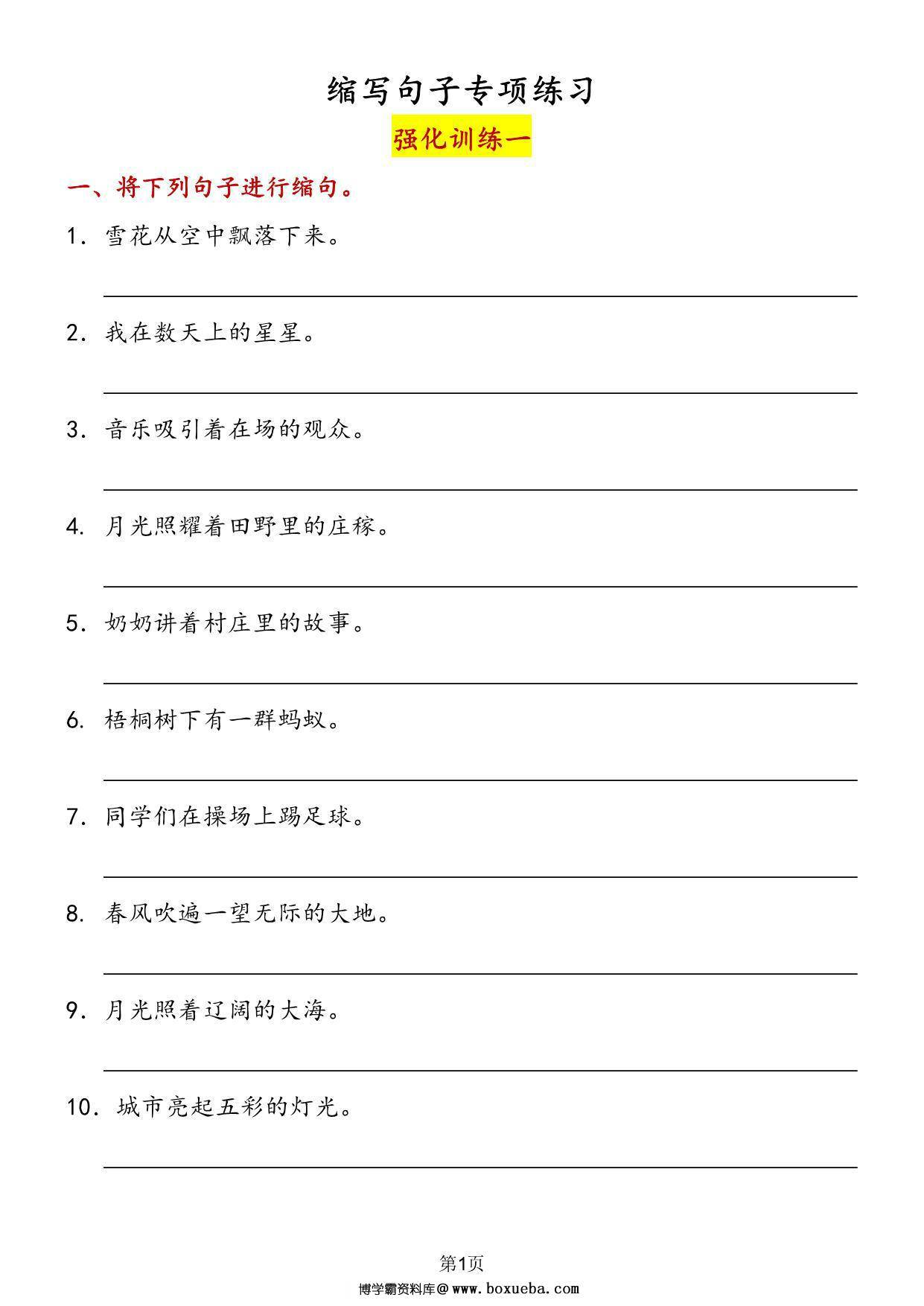 缩写句子专项训练-强化训练，10页PDF可打印-博学霸资料网