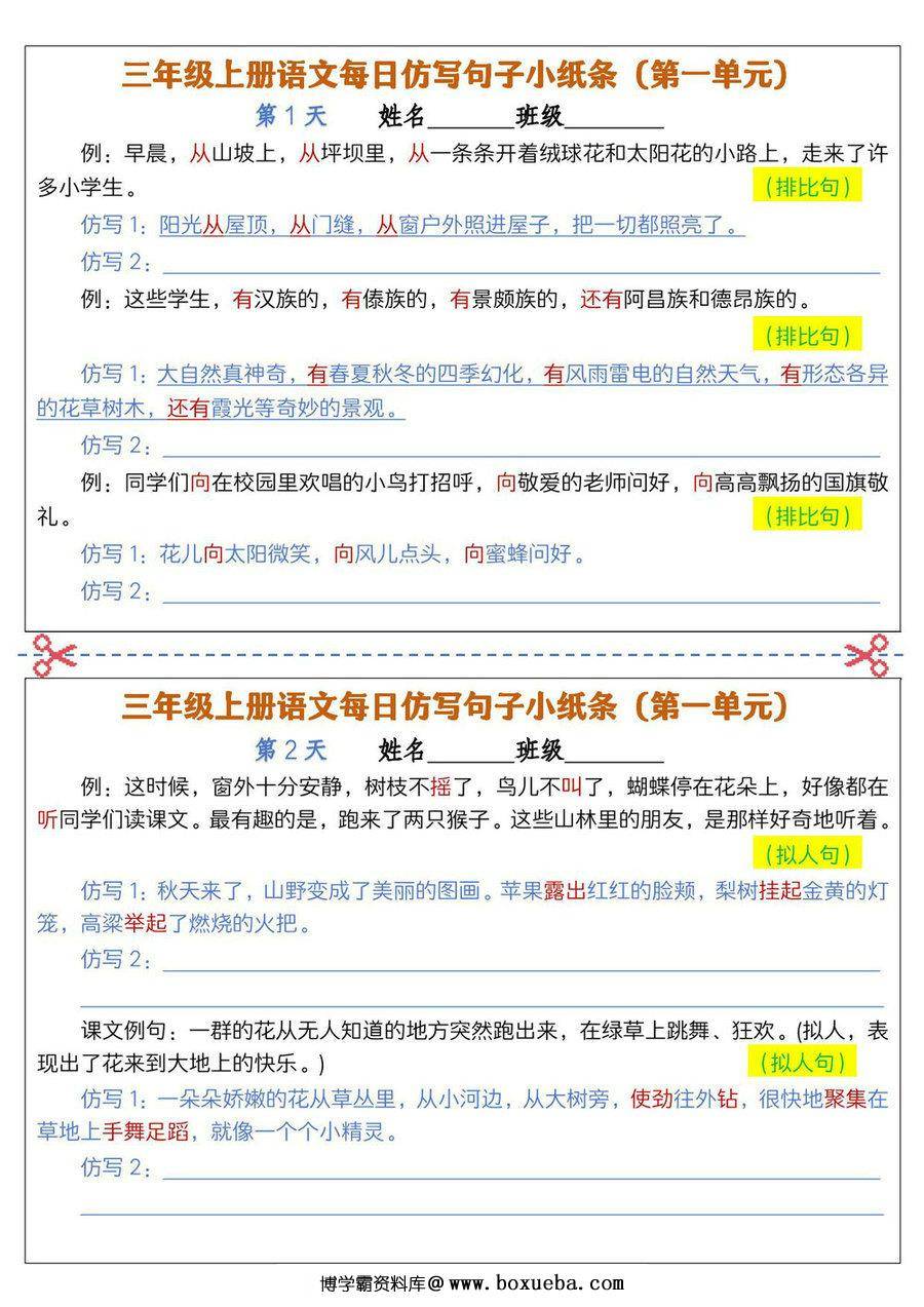 三年级上册语文1-8单元每日仿写句子小纸条，12页PDF电子版-博学霸资料网
