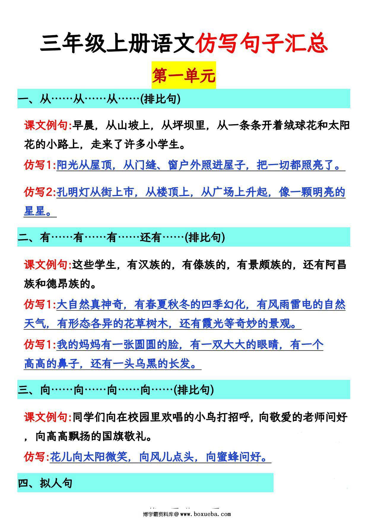 三年级上册语文1-8单元仿写句子汇总，12页PDF可打印-博学霸资料网