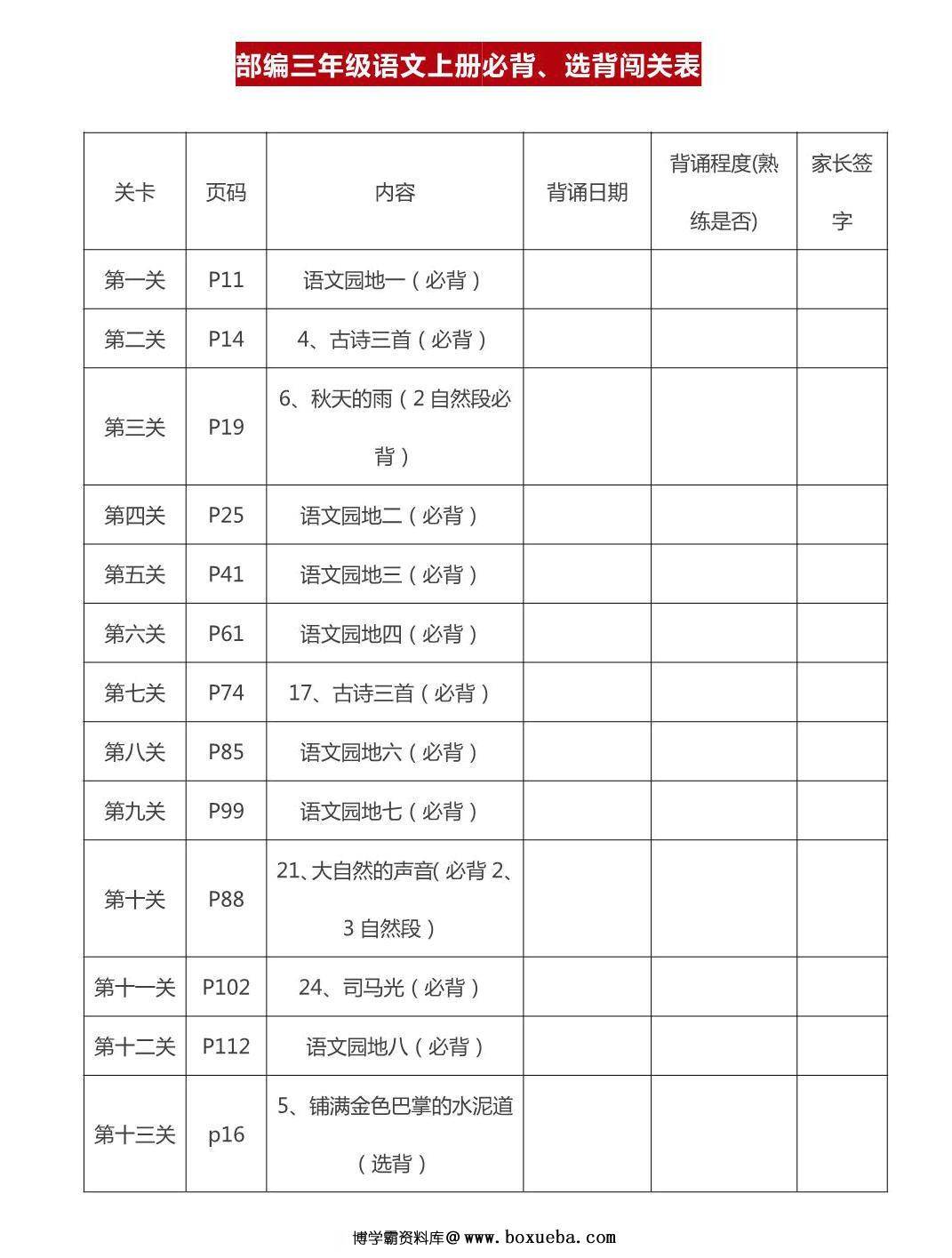 三年级上册语文背诵课文内容及闯关表，8页PDF电子版-博学霸资料网