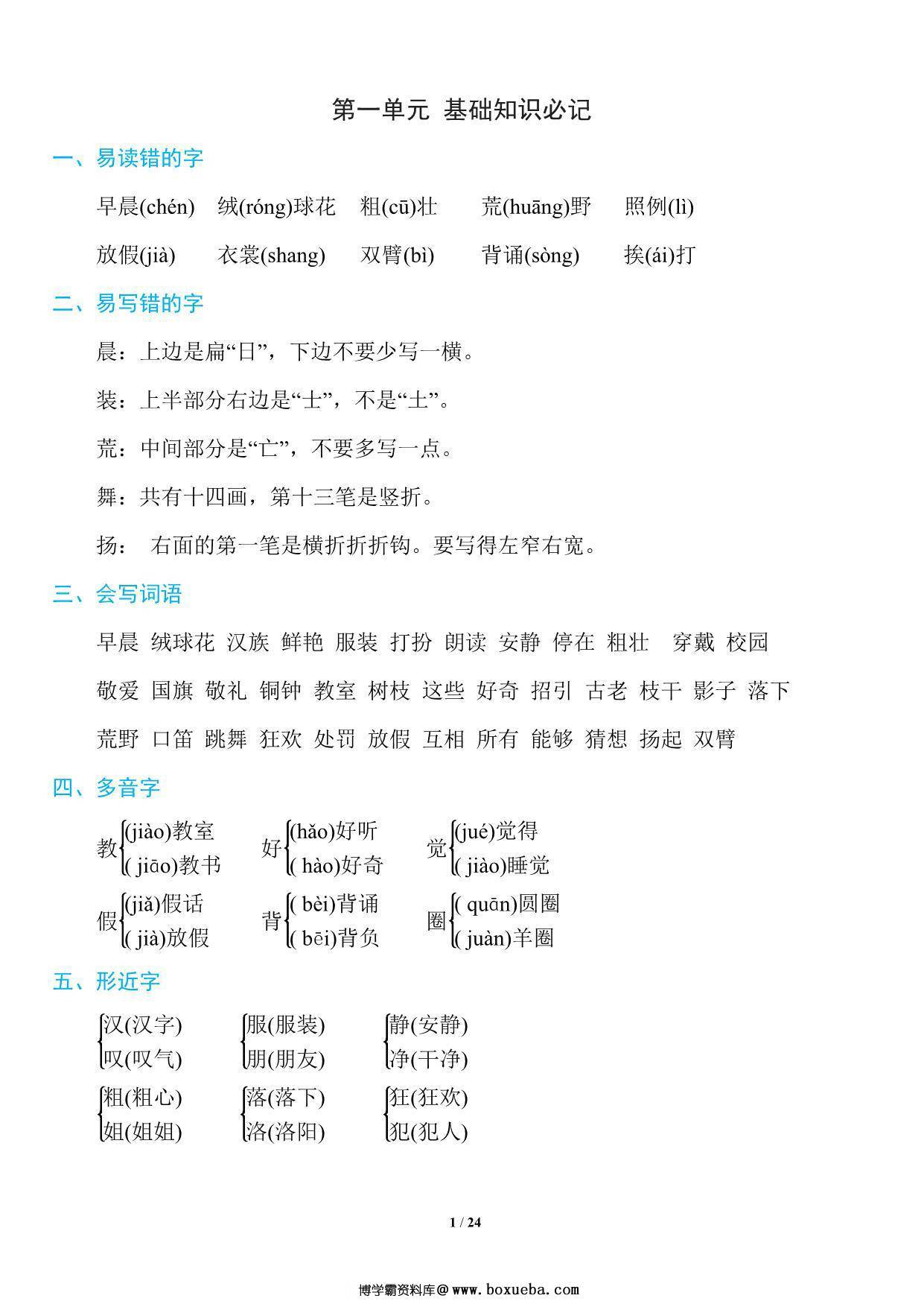 三年级上册语文1~8单元《基础知识必记》，23页PDF电子版-博学霸资料网