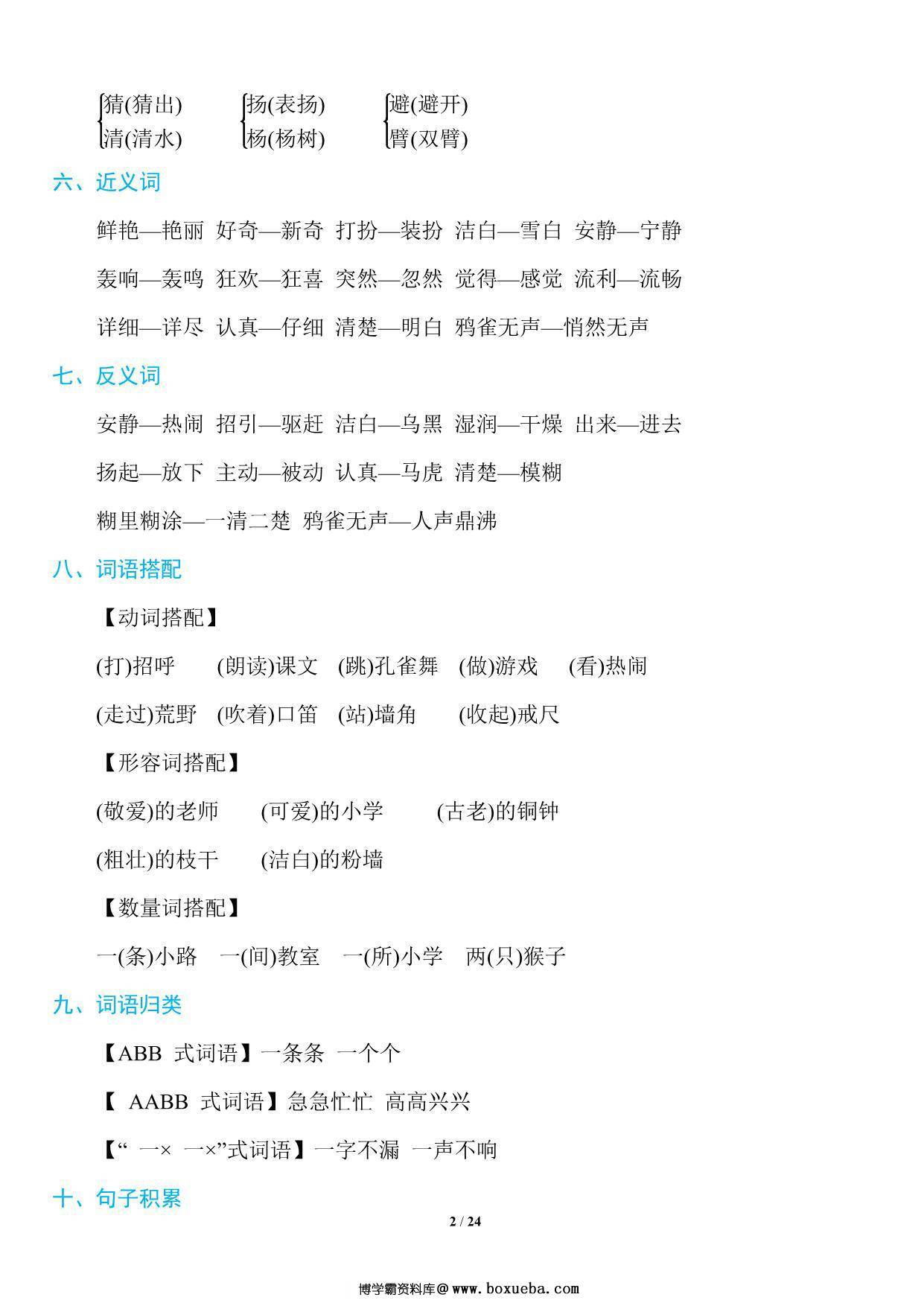 图片[2]-三年级上册语文1~8单元《基础知识必记》，23页PDF电子版-淘学学资料库