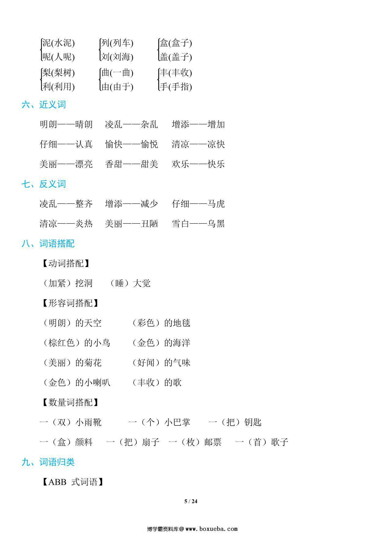 图片[4]-三年级上册语文1~8单元《基础知识必记》，23页PDF电子版-淘学学资料库