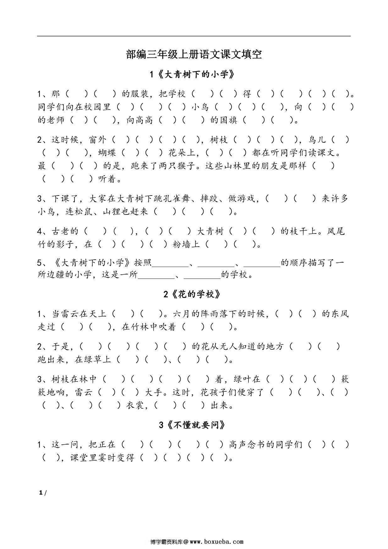 三年级语文上册课文内容填空，15页PDF电子版-博学霸资料网