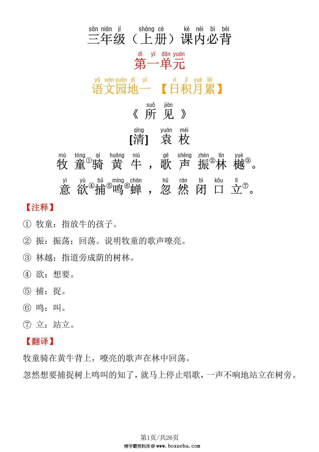 三年级上册语文课内必背内容及默写表，26页PDF电子版-博学霸资料网