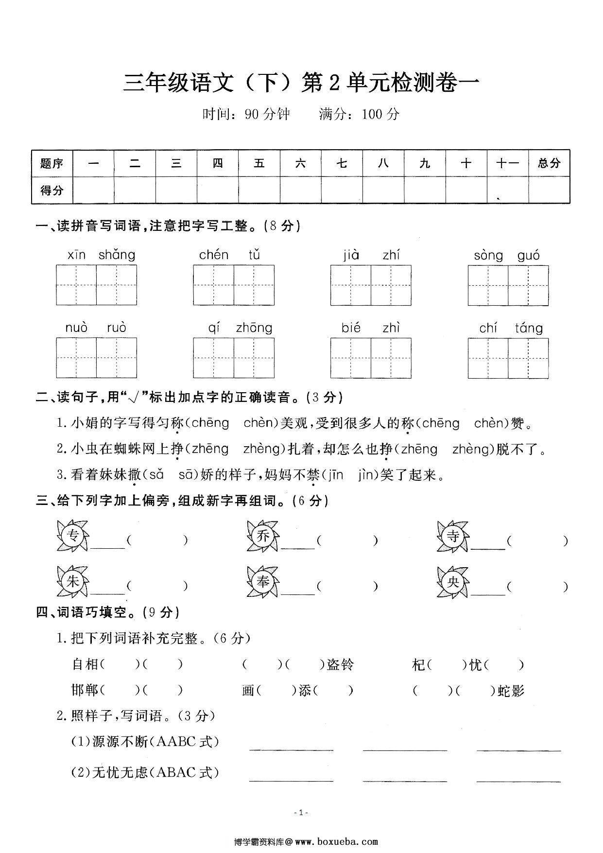三年级下册语文第二单元检测试卷，6页PDF电子版-博学霸资料网