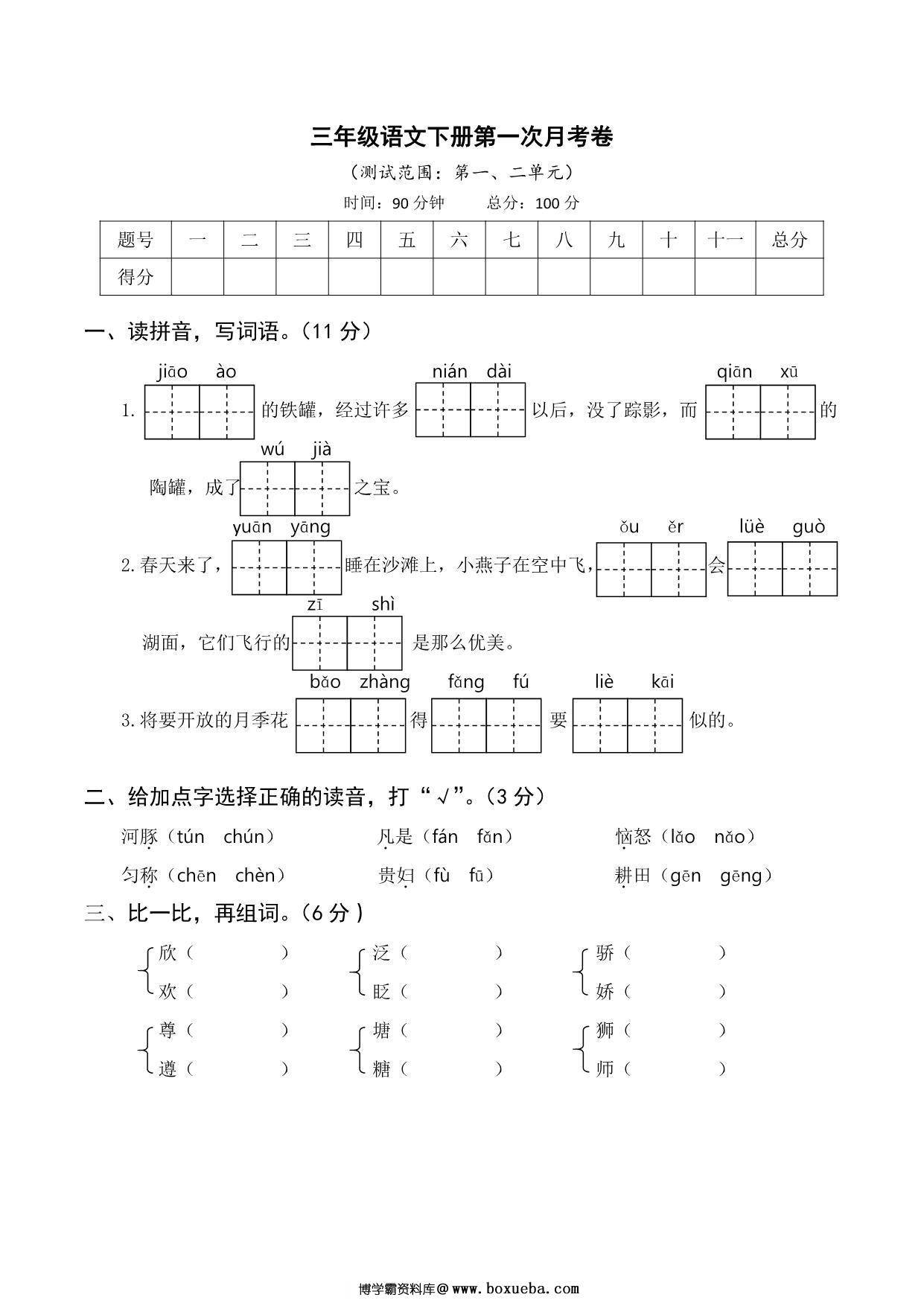 三年级语文下册第一次月考试卷，6页PDF电子版-博学霸资料网