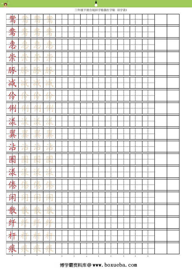 统编三年级语文下册生字字帖 带拼音笔顺-博学霸资料网