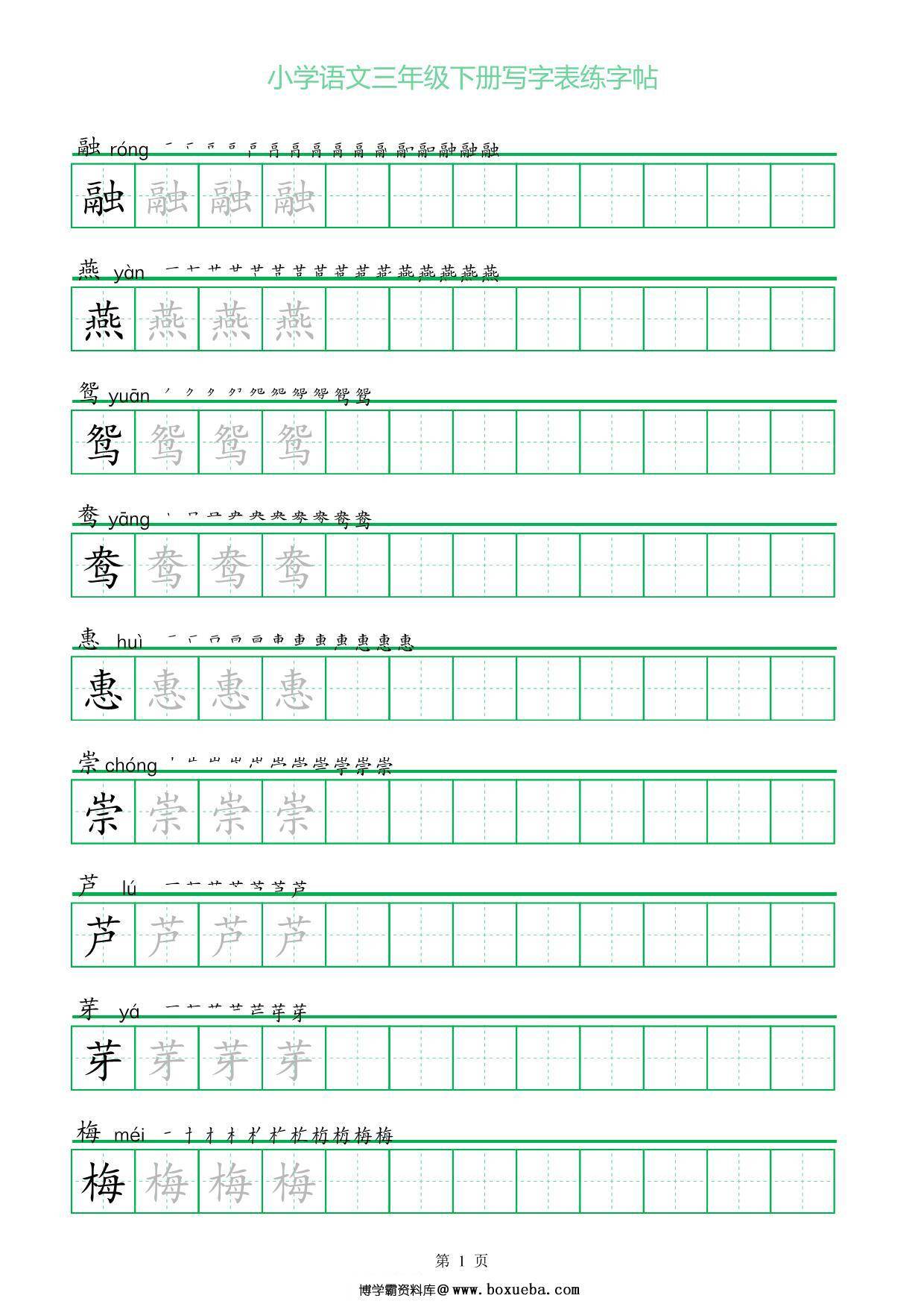 三年级语文下册写字表练字帖（一字三描红），28页pdf电子版-博学霸资料网