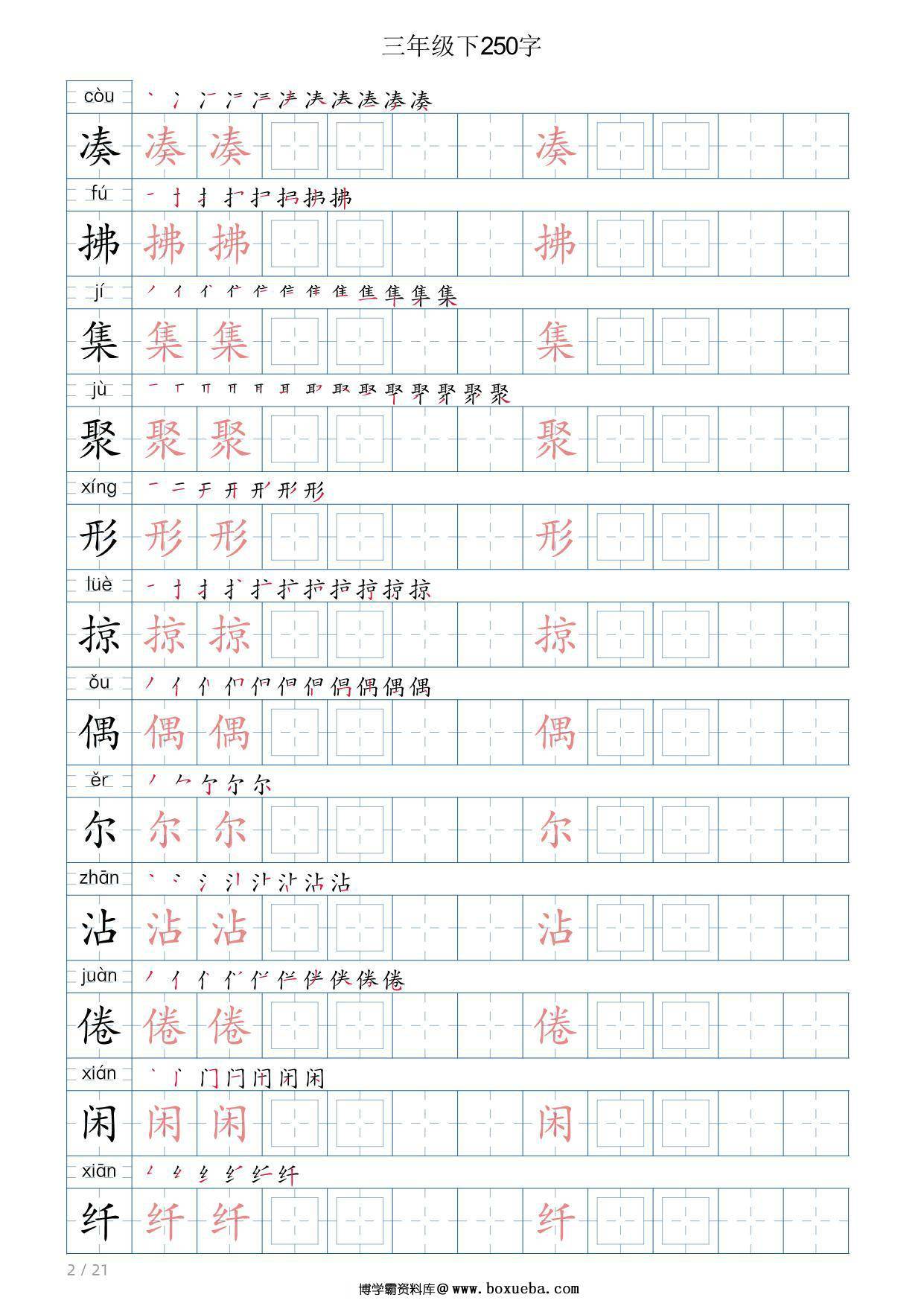 图片[2]-三年级语文下册写字帖250字，21页PDF电子版-淘学学资料库