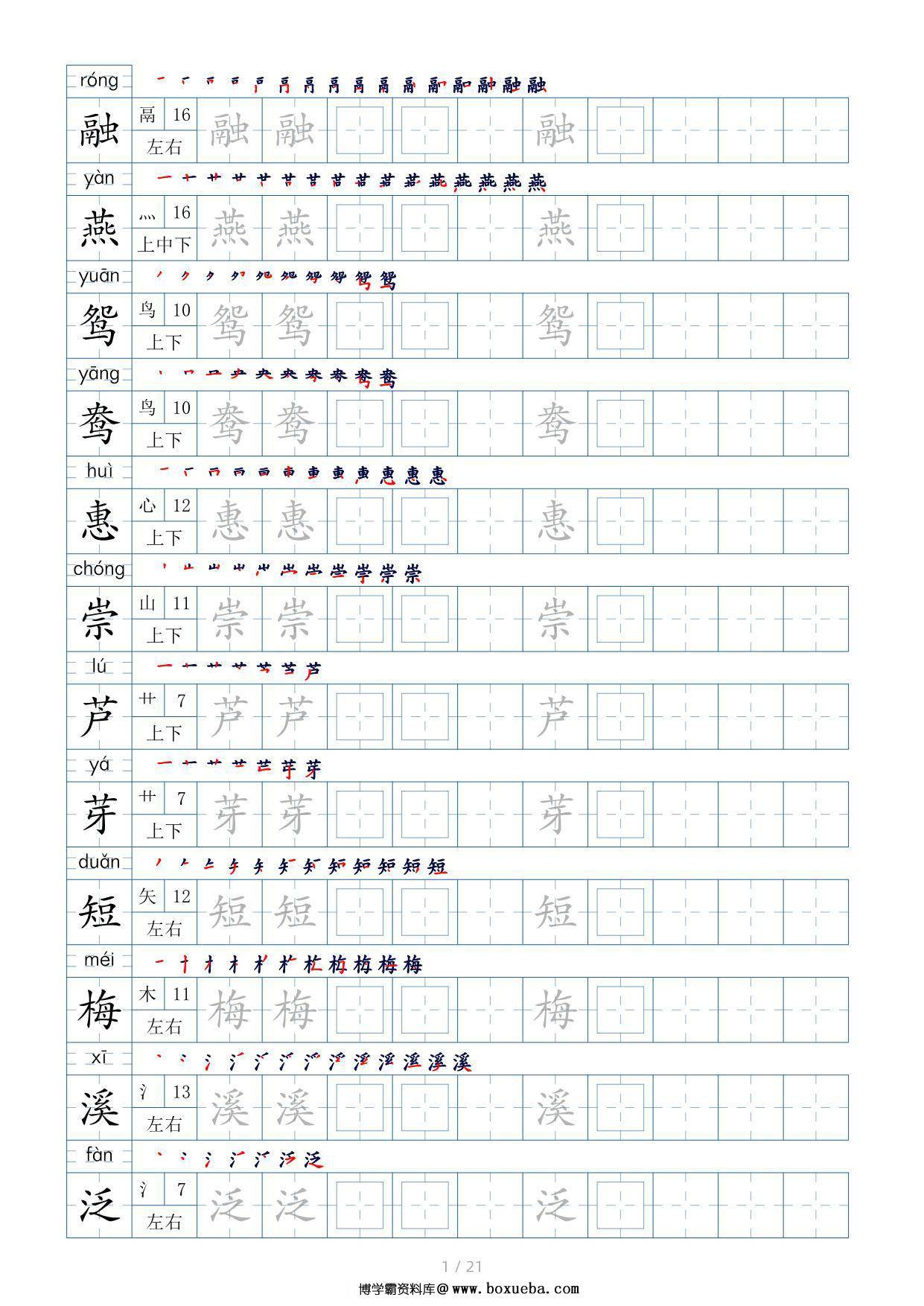 三年级语文下册生字表200个，字帖17页（偏旁部首+笔顺+拼音），pdf电子版-博学霸资料网