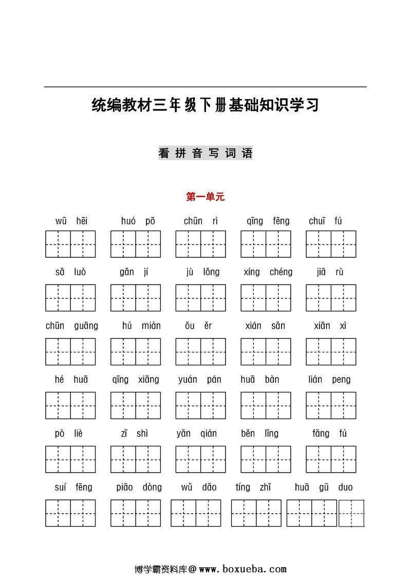 【听写默写】三年级语文下册（看拼音+古诗课文积累）-博学霸资料网