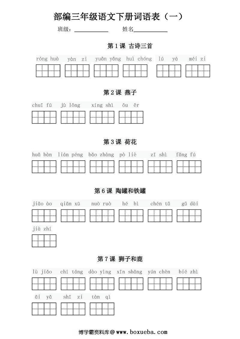 部编三年级语文下册词语表【看拼音写词语】-博学霸资料网