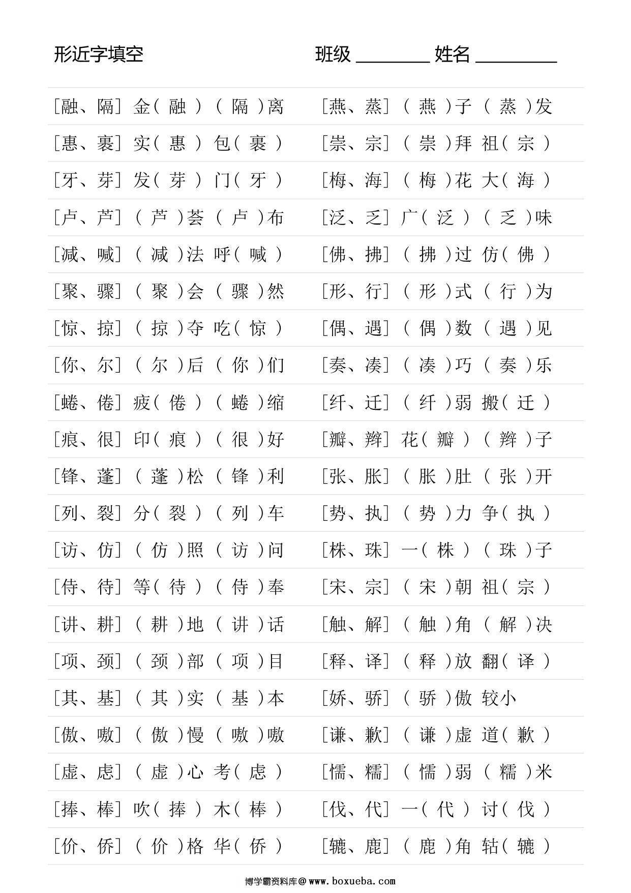 图片[2]-三年级语文下册形近字专项练习，18页PDF电子版-淘学学资料库