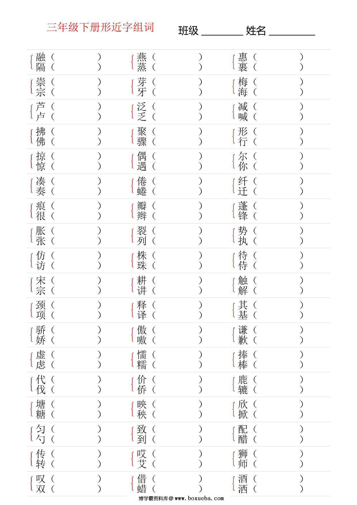 图片[3]-三年级语文下册形近字专项练习，18页PDF电子版-淘学学资料库