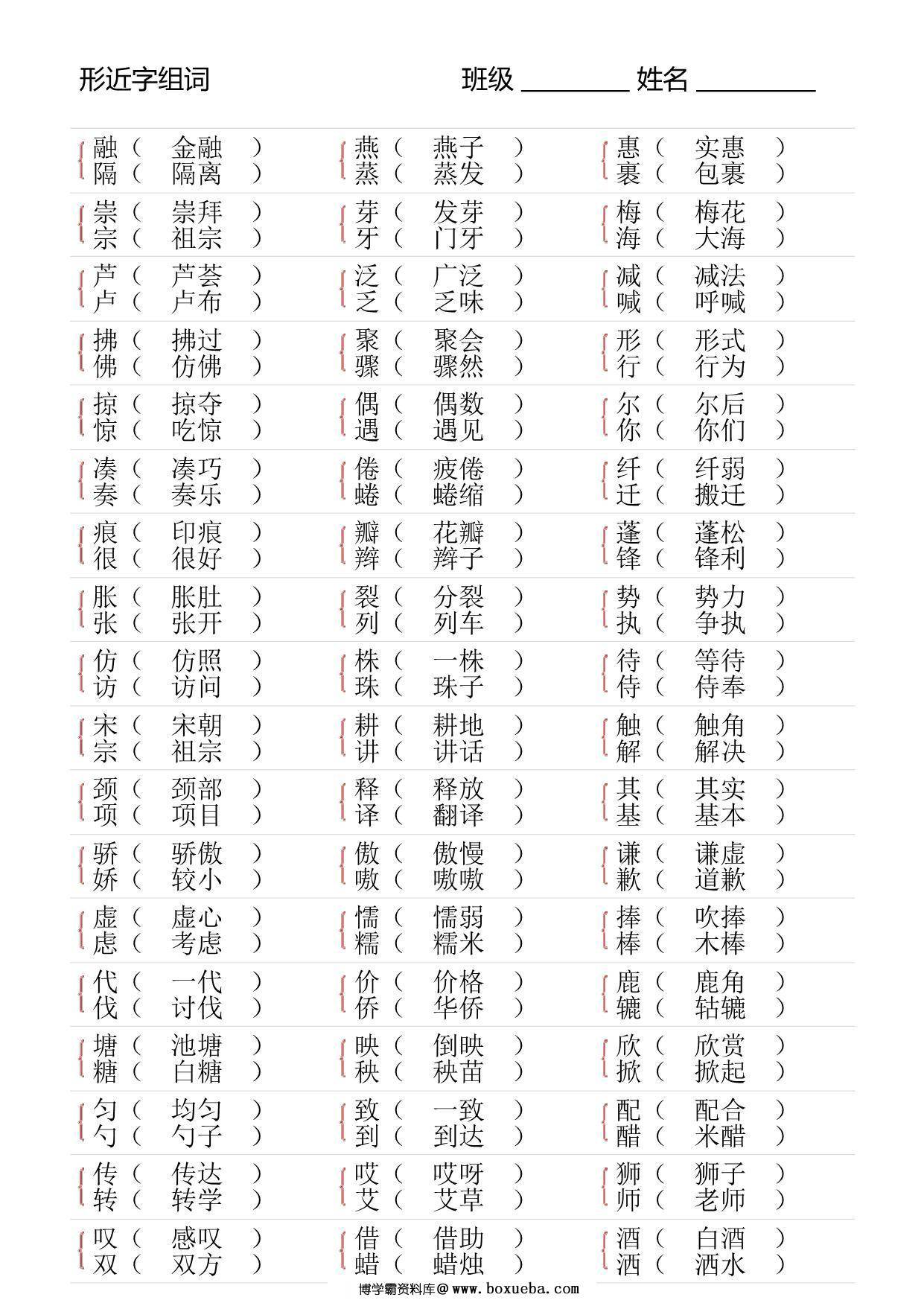 图片[4]-三年级语文下册形近字专项练习，18页PDF电子版-淘学学资料库