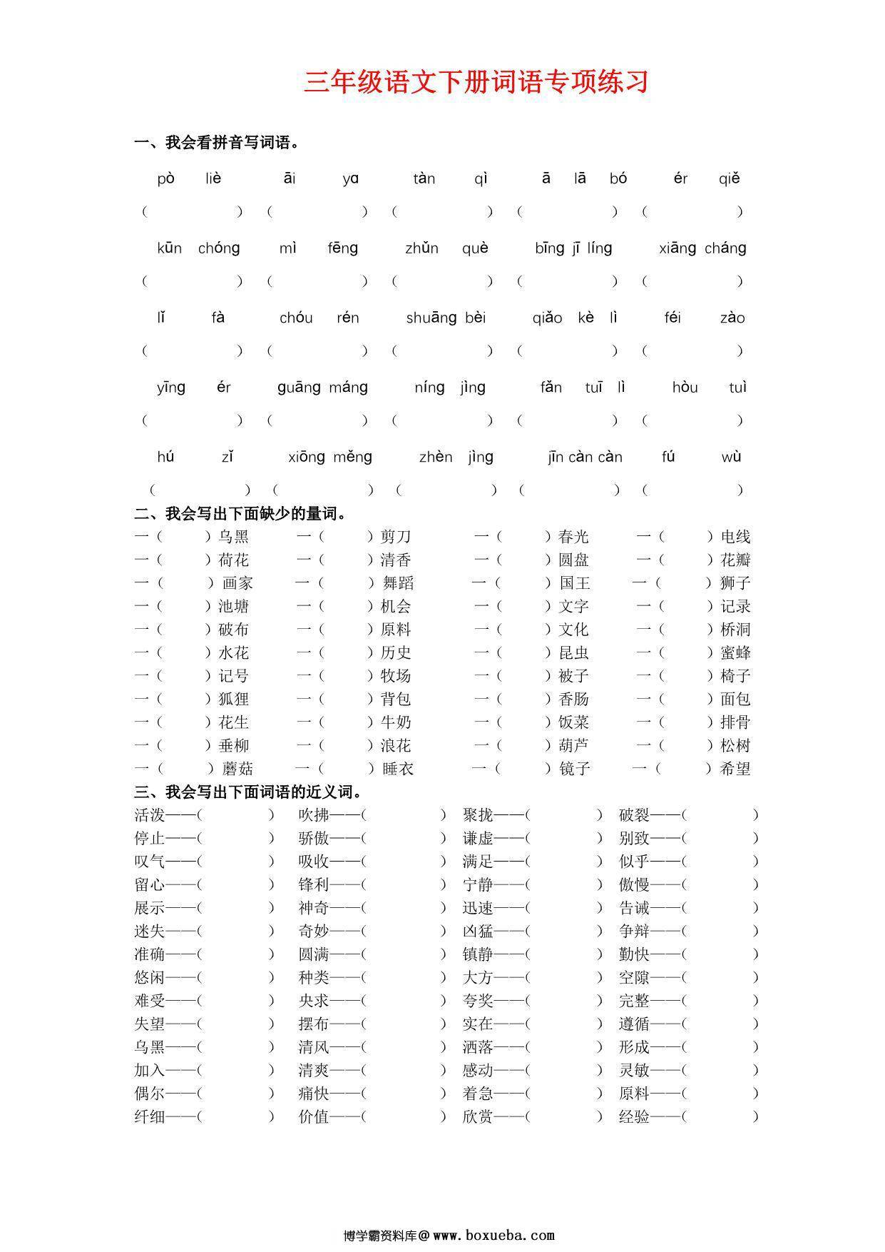 三年级语文下册词语专项练习，8页PDF电子版-博学霸资料网