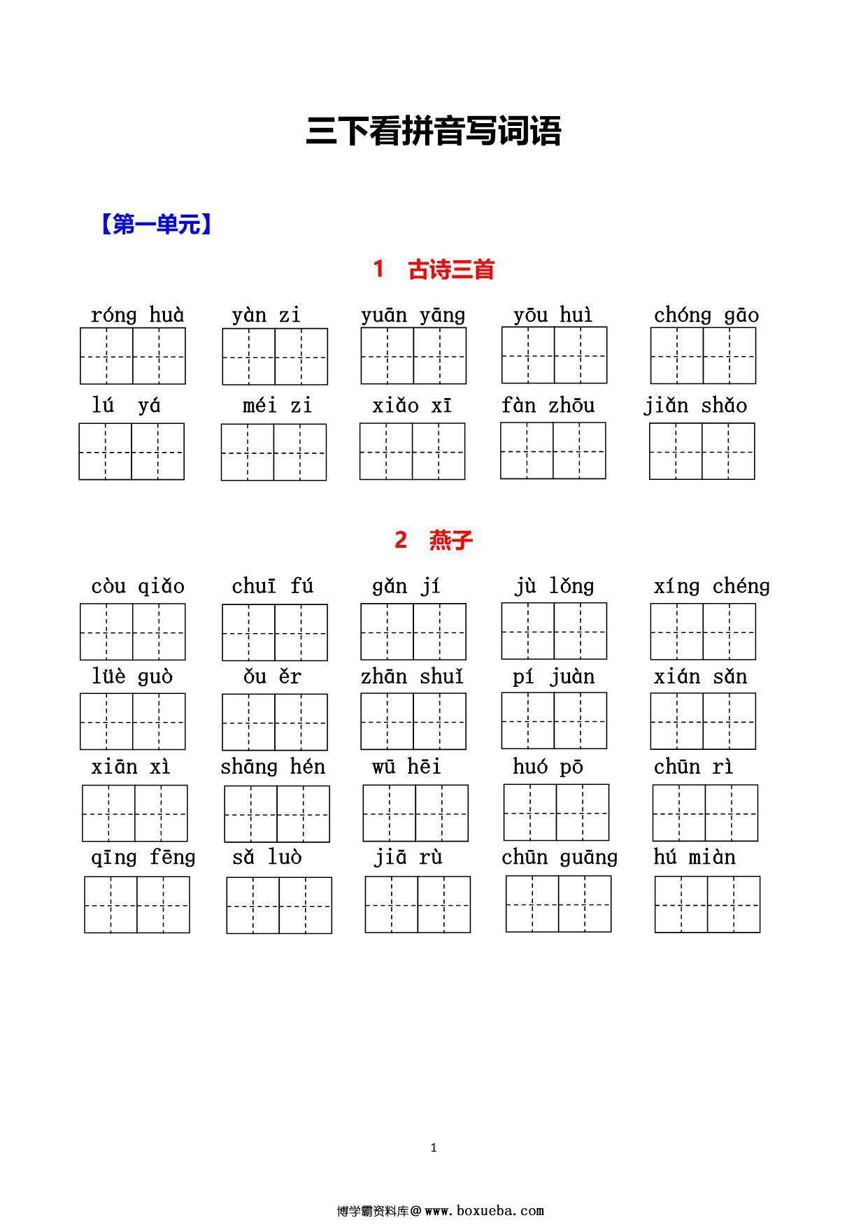 三年级下册语文1-8单元看拼音写词语，15页PDF电子版可打印-博学霸资料网