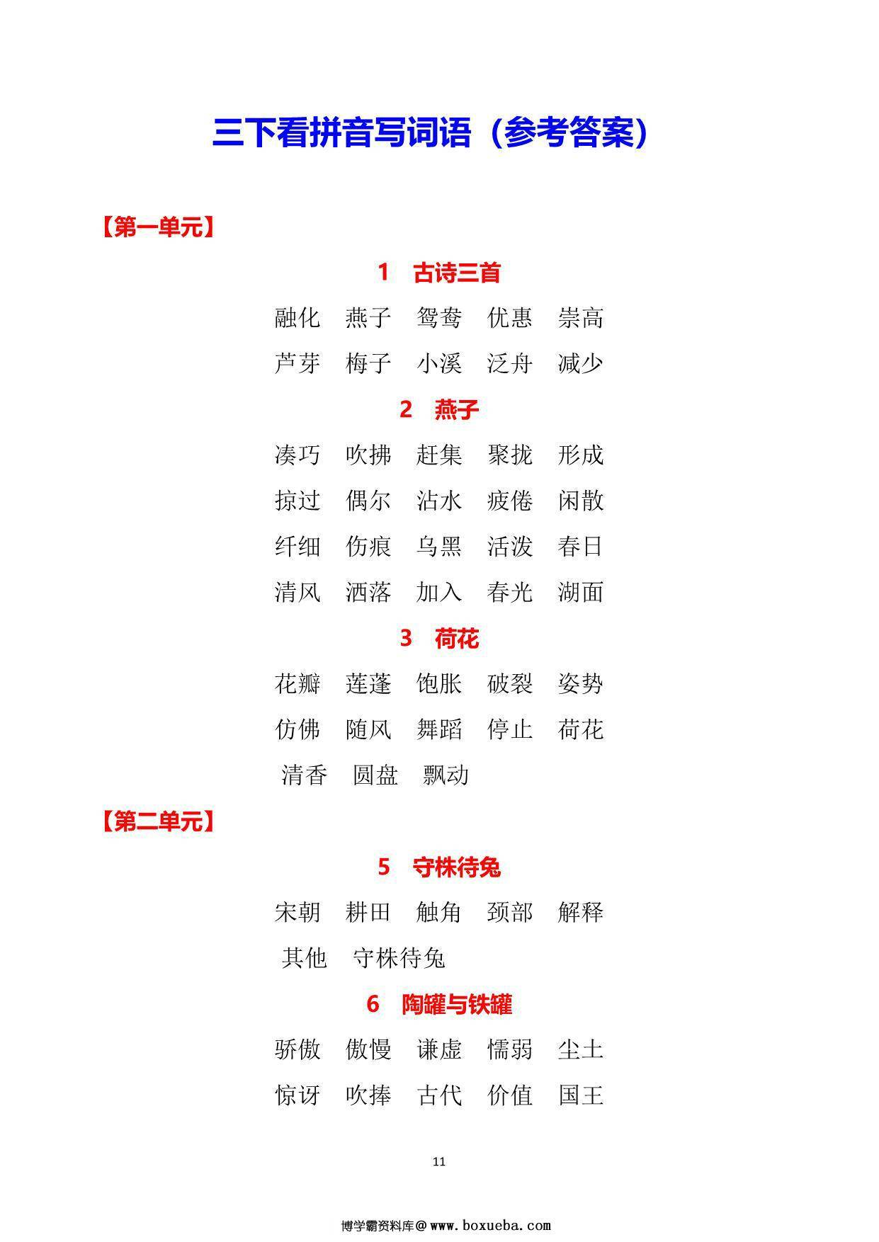 图片[5]-三年级下册语文1-8单元看拼音写词语，15页PDF电子版可打印-淘学学资料库