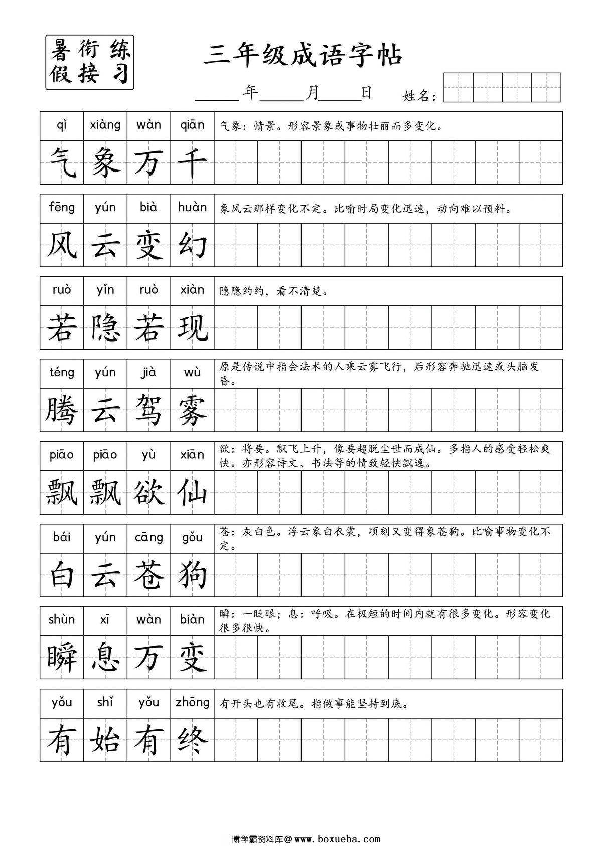 小学三年级成语字帖，7页PDF电子版-博学霸资料网