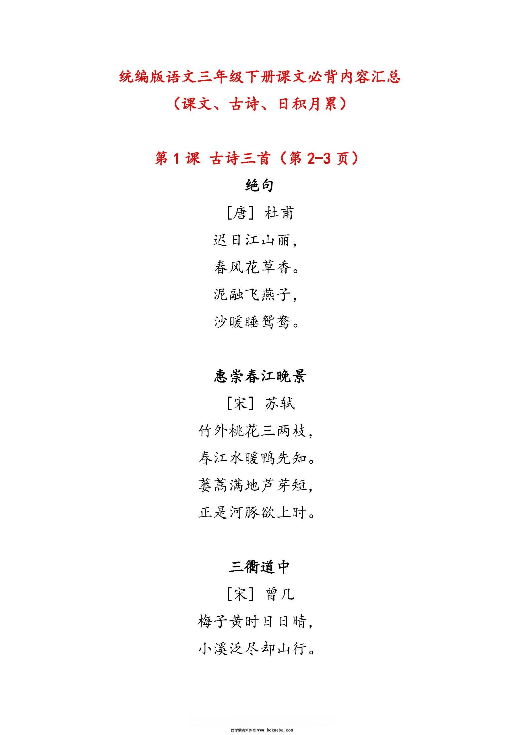 三年级下册语文课文必背内容汇总（课文、古诗、日积月累），8页pdf电子版-博学霸资料网