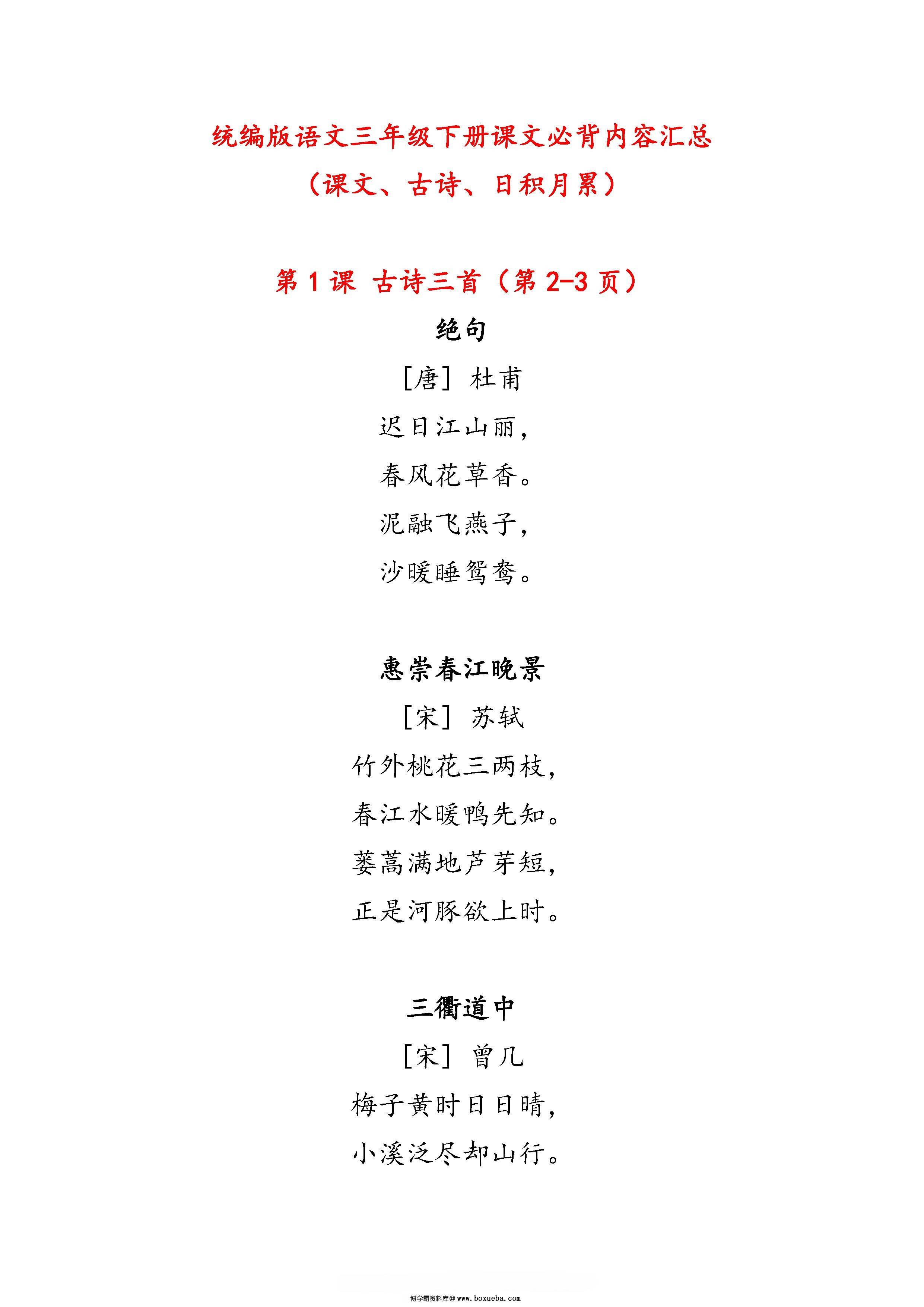 图片[1]-三年级下册语文课文必背内容汇总（课文、古诗、日积月累），8页pdf电子版-淘学学资料库