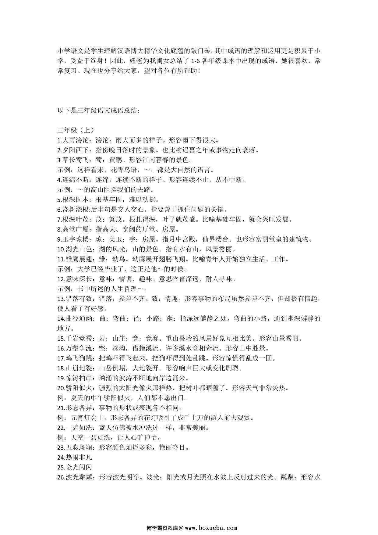 三年级语文上册下册必须掌握的成语及解释，8页PDF-博学霸资料网