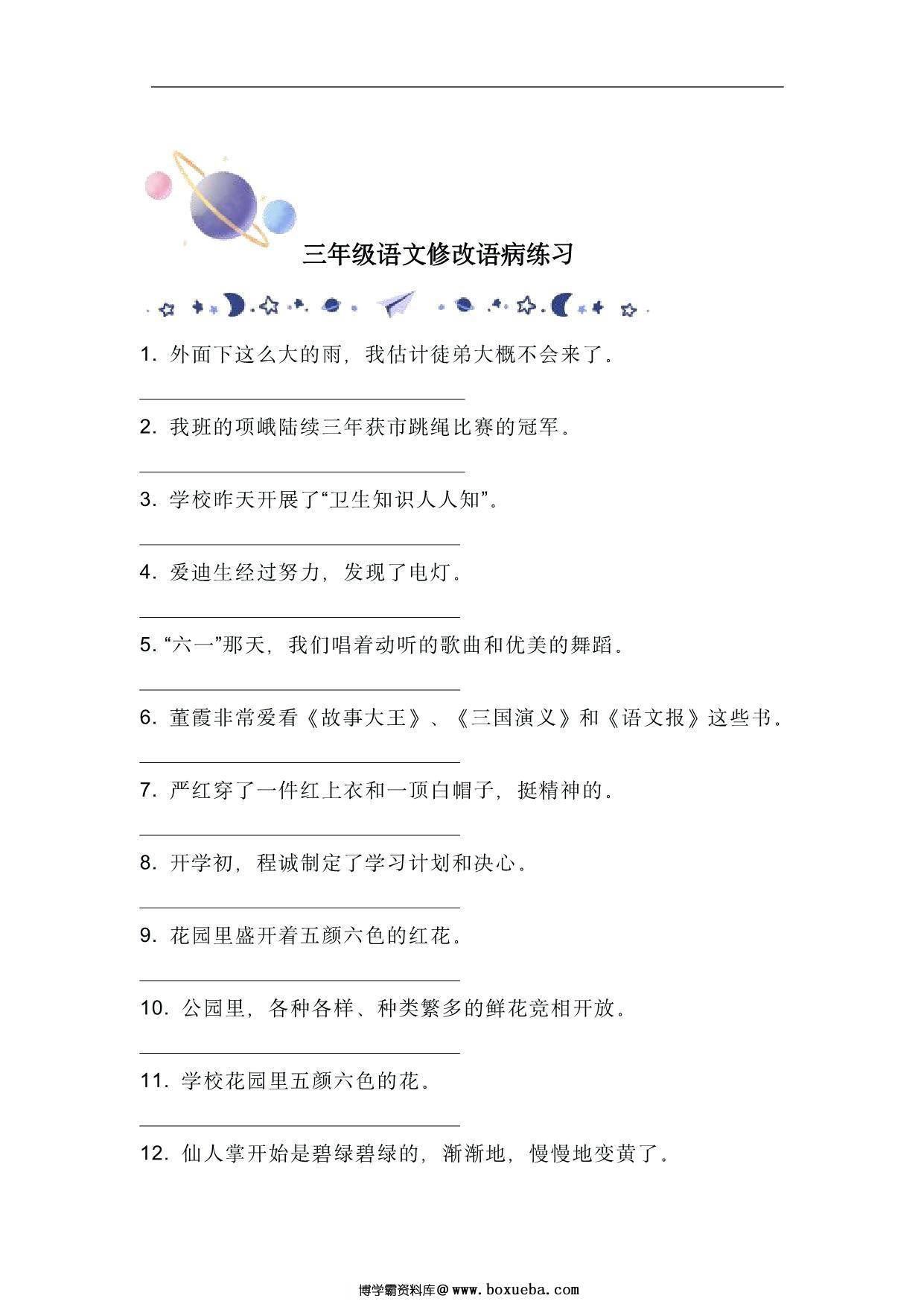 三年级语文修改语病练习，9页PDF可打印-博学霸资料网