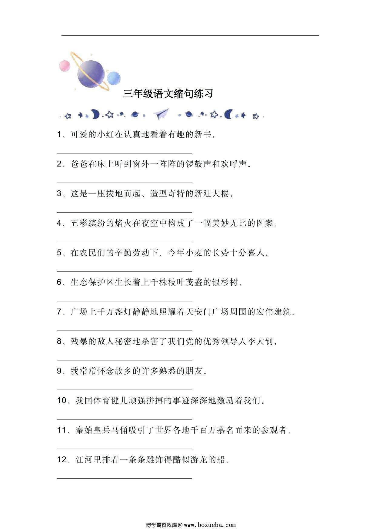 三年级语文缩句练习，8页PDF电子版-博学霸资料网