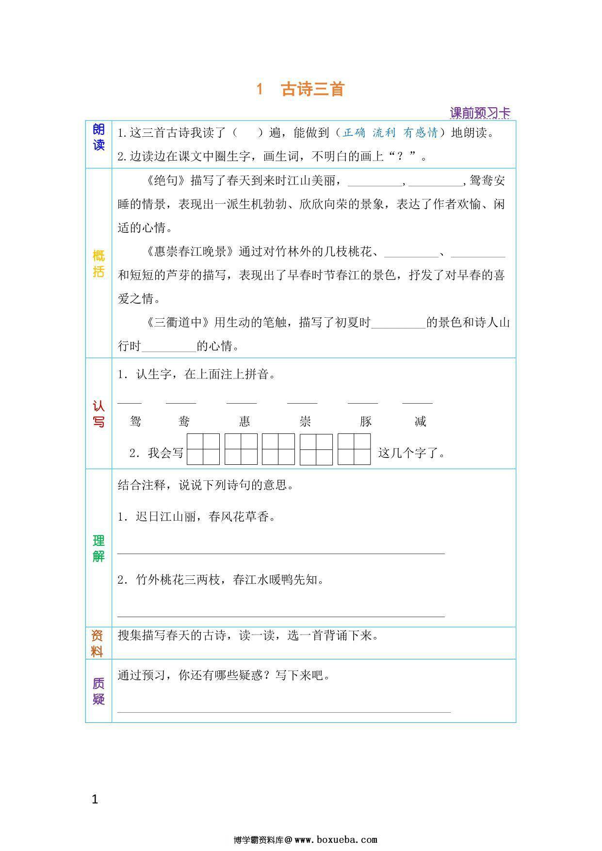 三年级语文下册《课文预习单》，40页pdf电子版-博学霸资料网