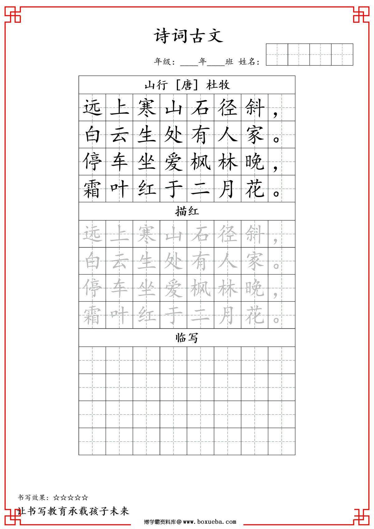 三年级古诗词字帖，18页PDF电子版-博学霸资料网