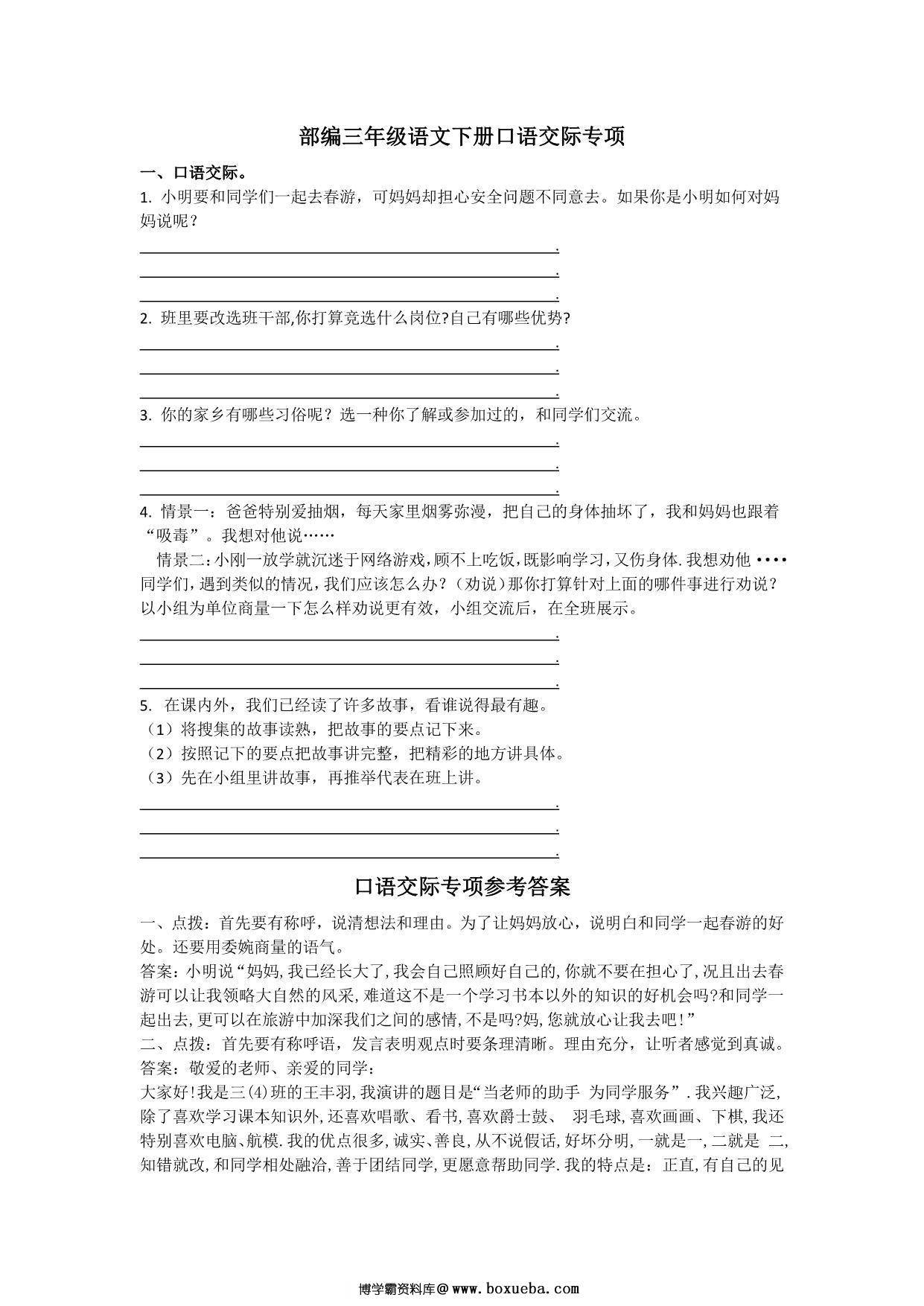 三年级语文下册口语交际专项练习，2页PDF-博学霸资料网