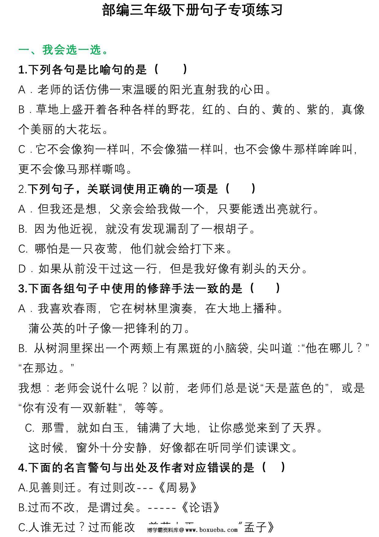 三年级语文下册句子专项练习，23页pdf电子版-博学霸资料网