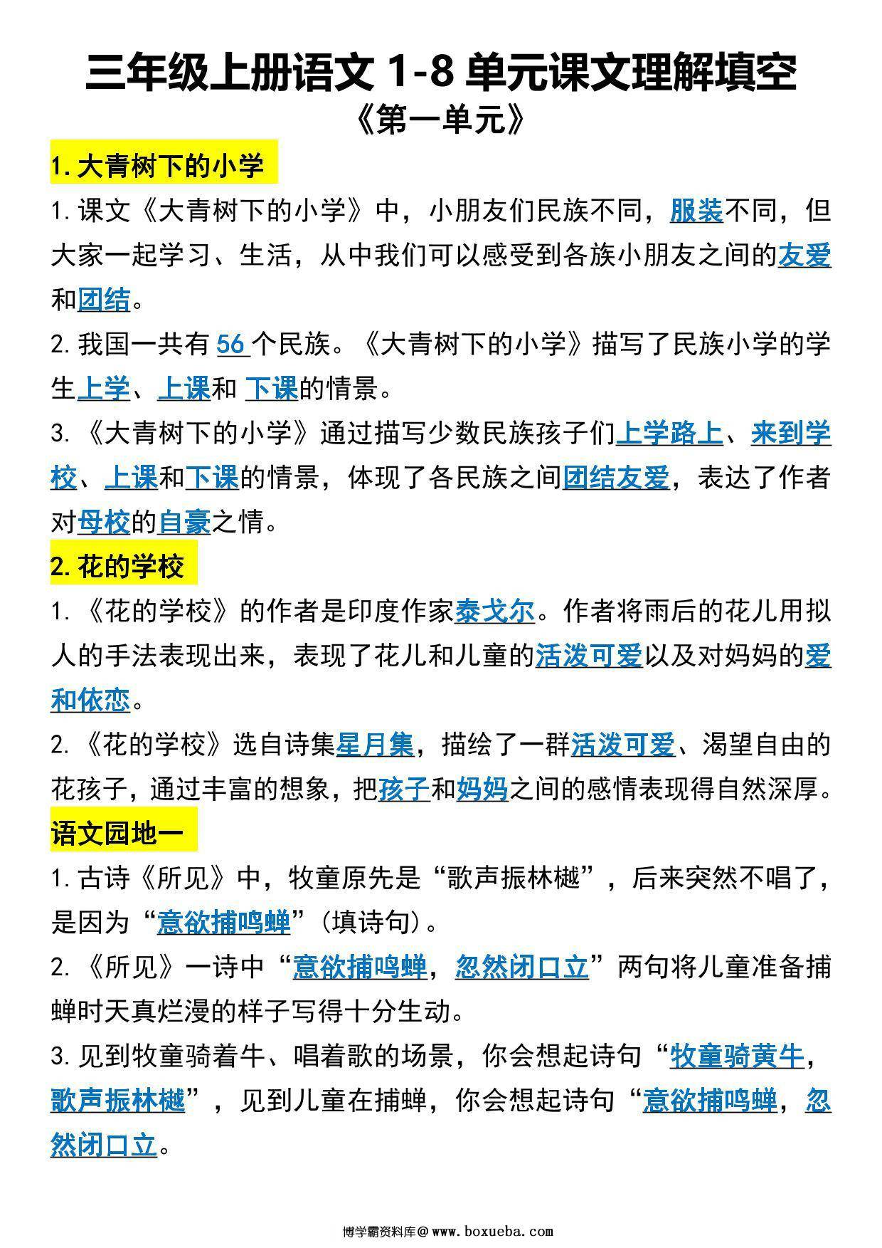 三年级上册语文1-8单元课文理解填空，9页PDF电子版-博学霸资料网