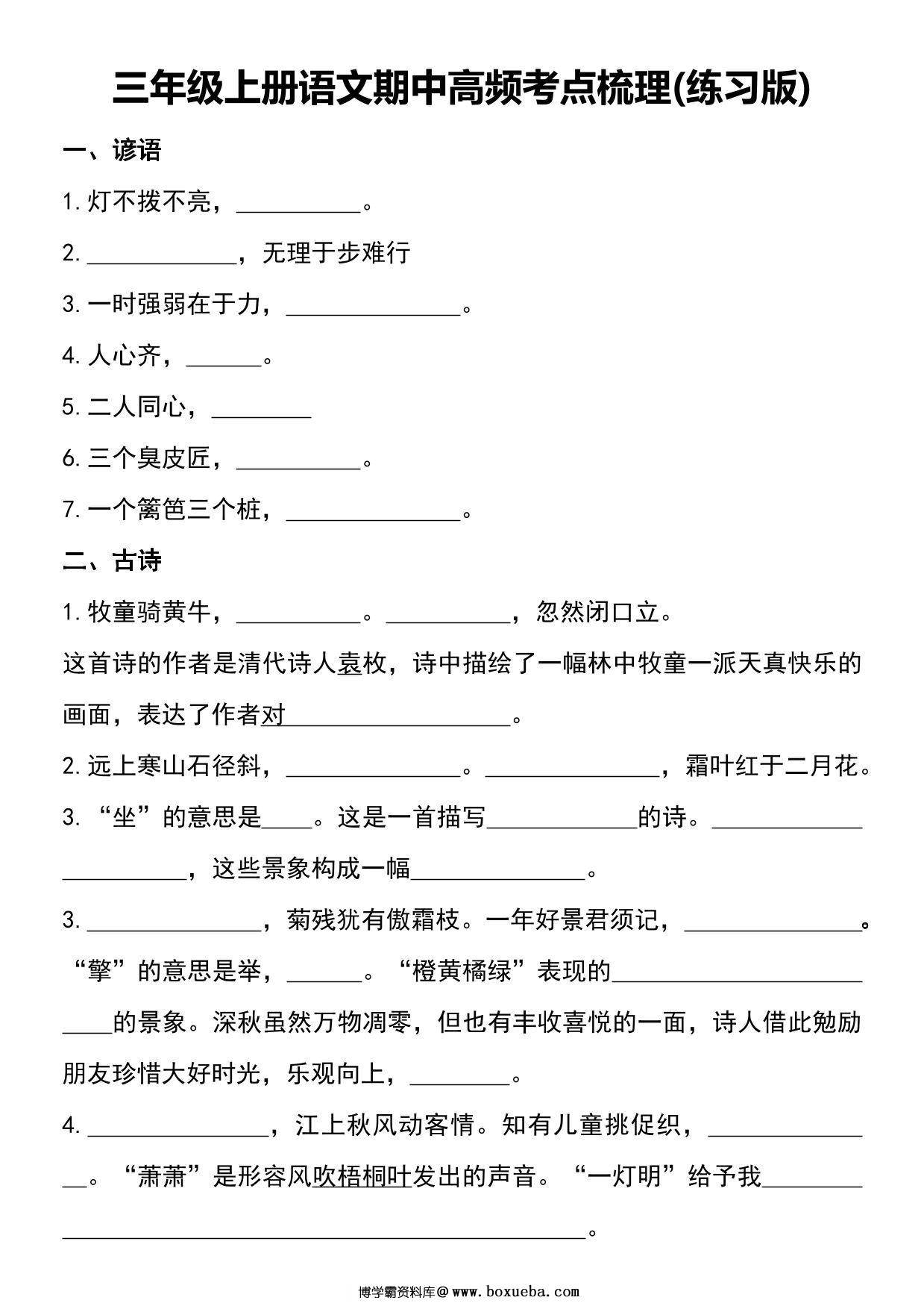 三年级上册语文期中高频考点梳理(练习版含答案)，6页PDF可打印-博学霸资料网