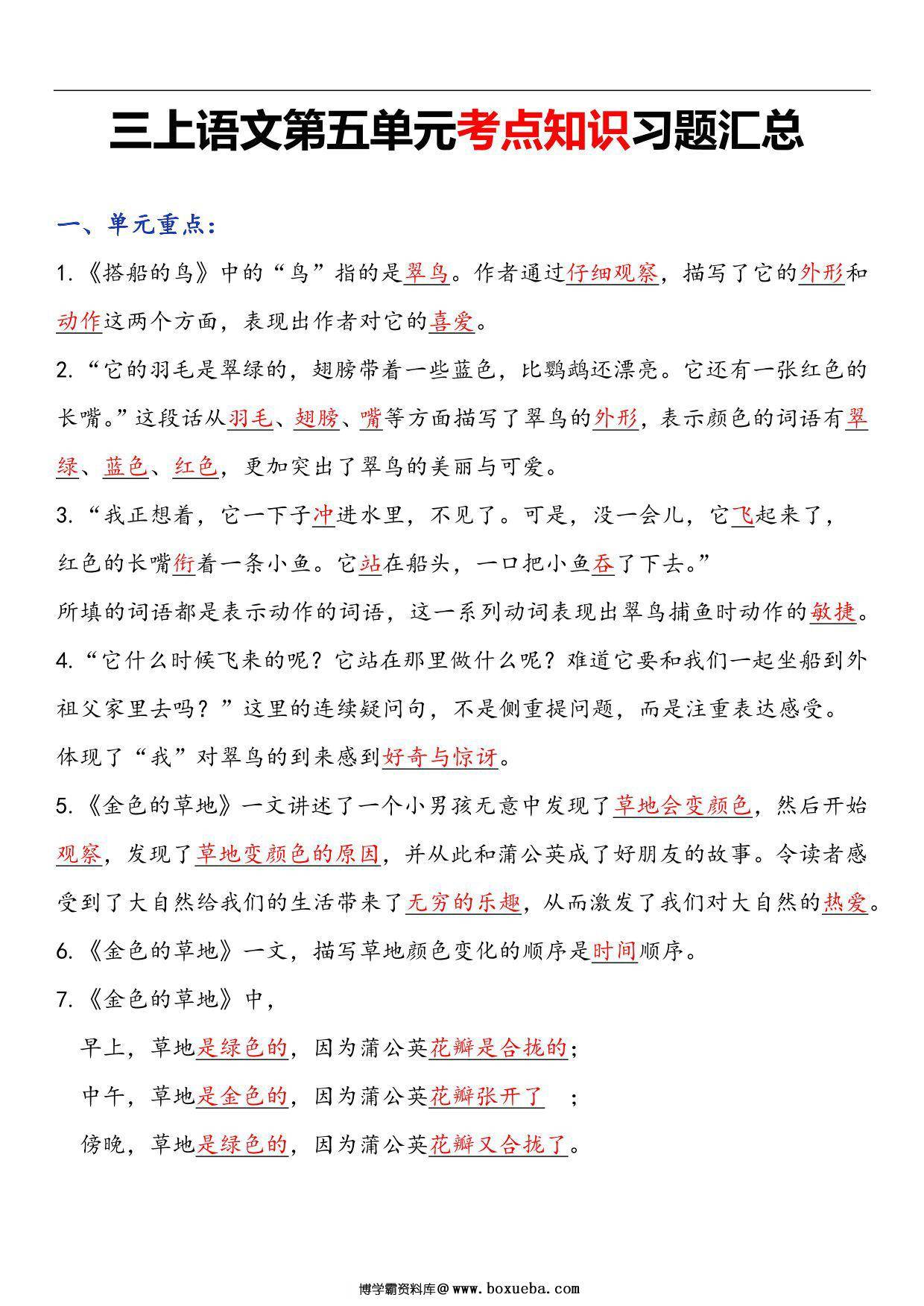 三年级语文上册第五单元考点知识习题汇总，7页PDF电子版-博学霸资料网