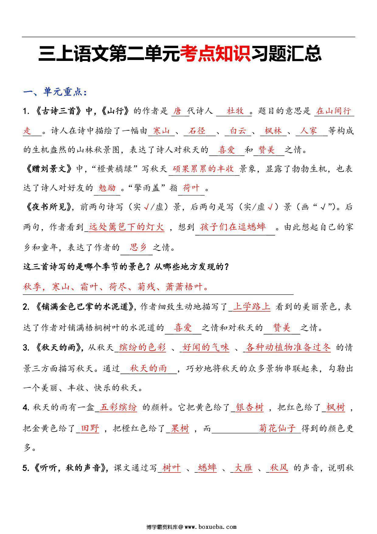 三年级语文上册第二单元考点知识习题汇总，7页PDF可打印-博学霸资料网