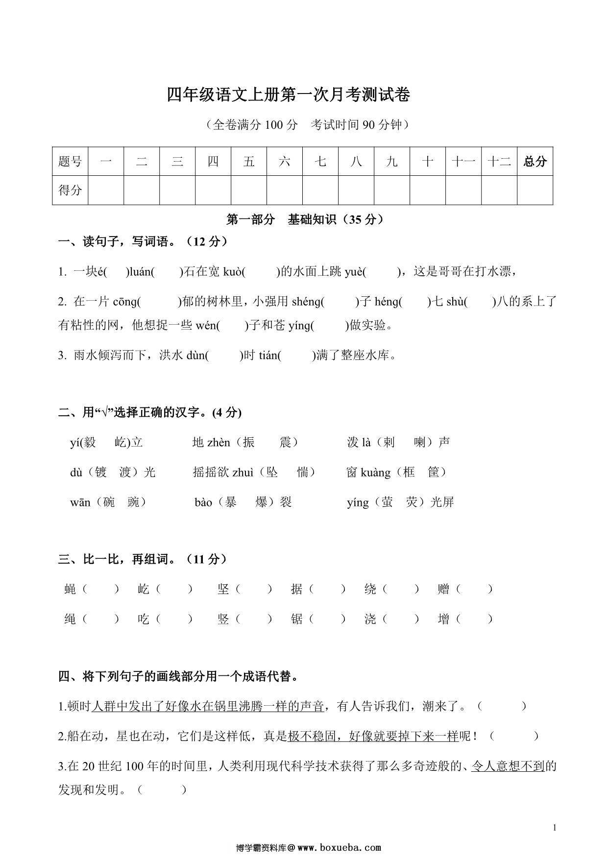 四年级语文上册第一次月考测试卷，6页PDF可打印-博学霸资料网