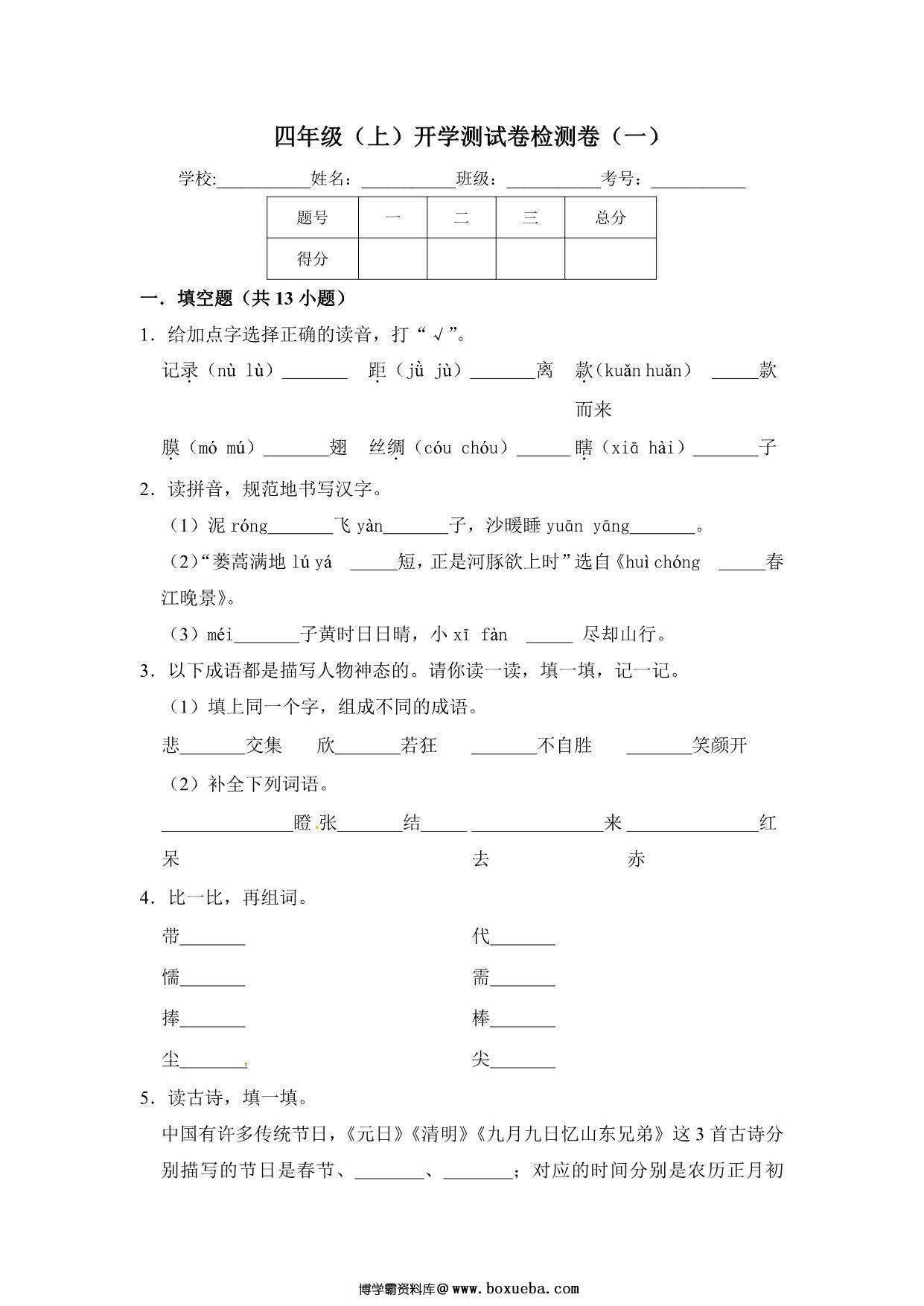 四年级上册语文开学测试卷检测卷（含答案），7页PDF可打印-博学霸资料网