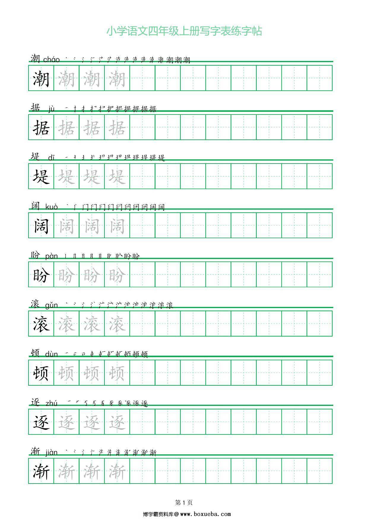 四年级上册语文写字表练字帖（一字三描红），28页PDF可打印-博学霸资料网