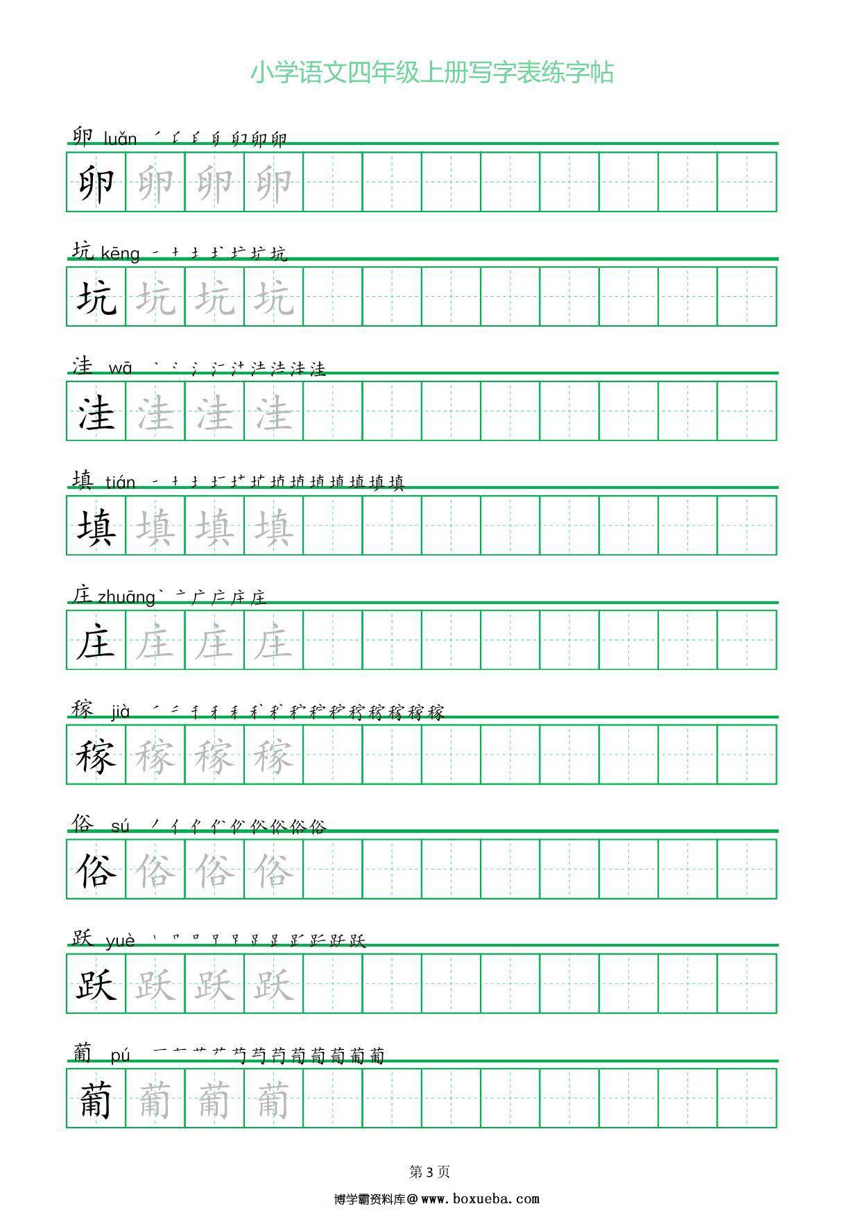 图片[2]-四年级上册语文写字表练字帖（一字三描红），28页PDF可打印-淘学学资料库
