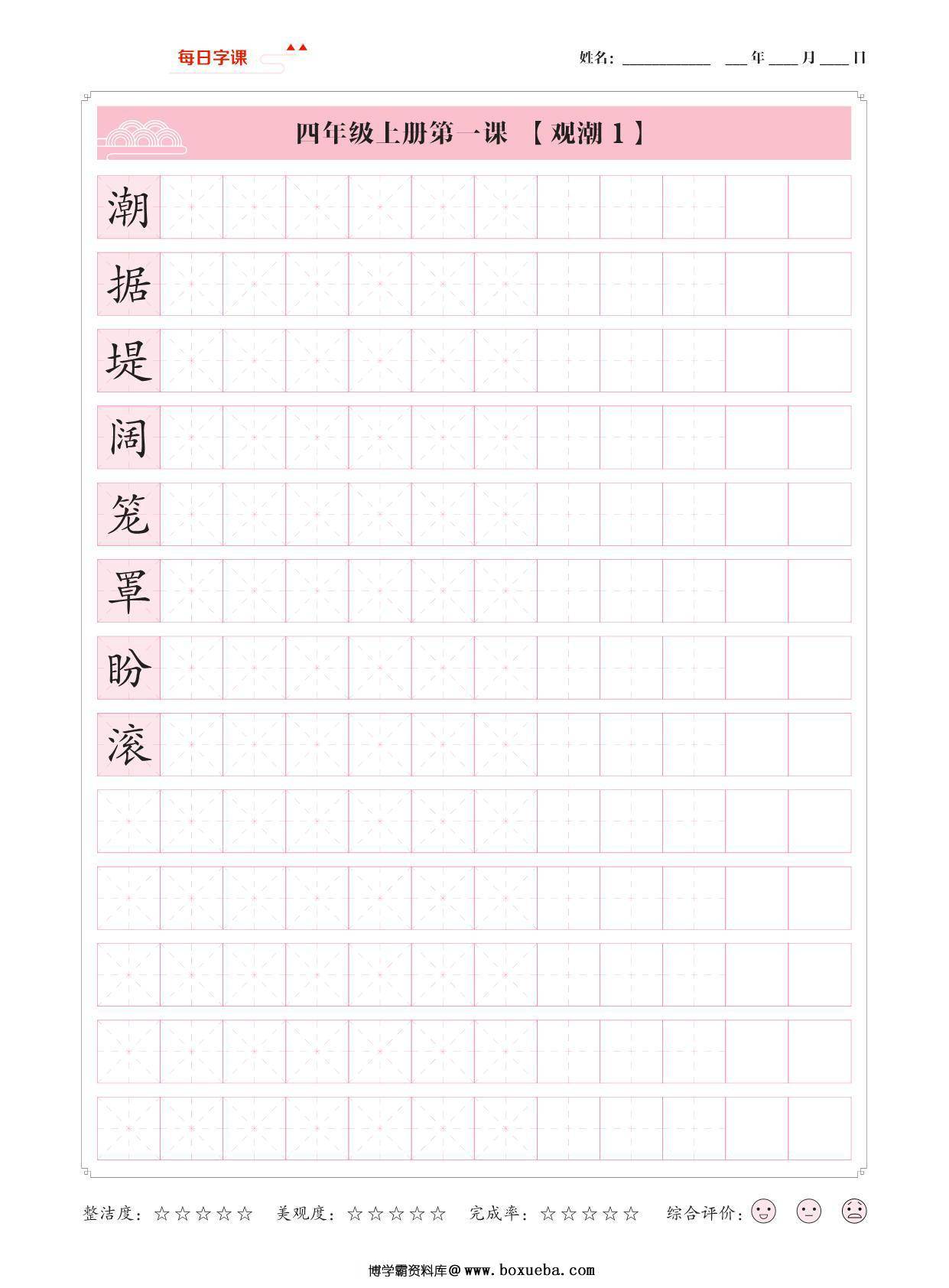 四年级上册语文写字表【每日字课】字帖，37页PDF可打印-博学霸资料网