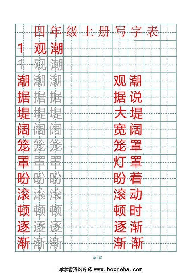 四年级语文上册练字帖（带拼音、组词）-博学霸资料网
