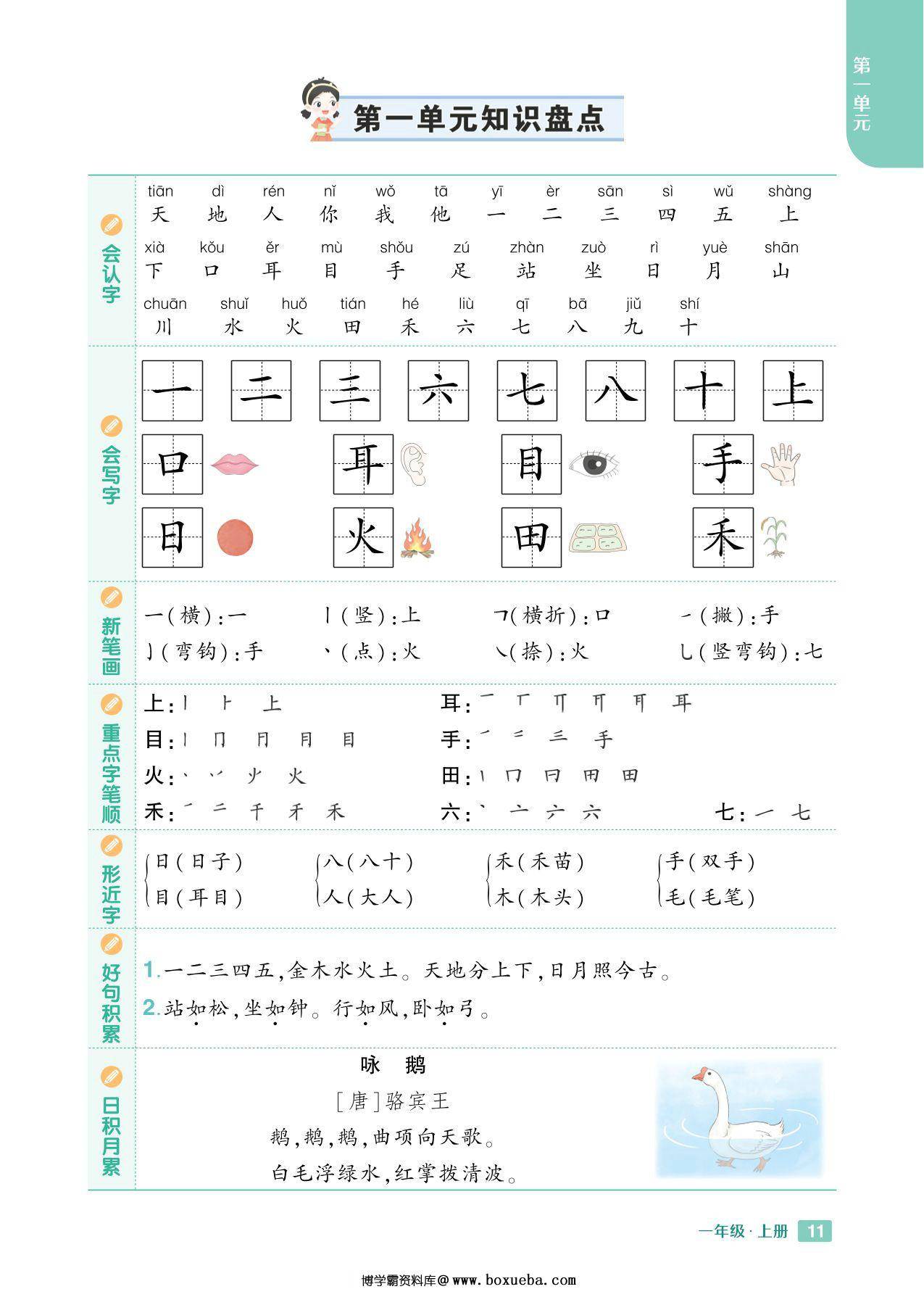 24秋新版一年级上册语文1-8单元《知识盘点》，8页PDF电子版-博学霸资料网