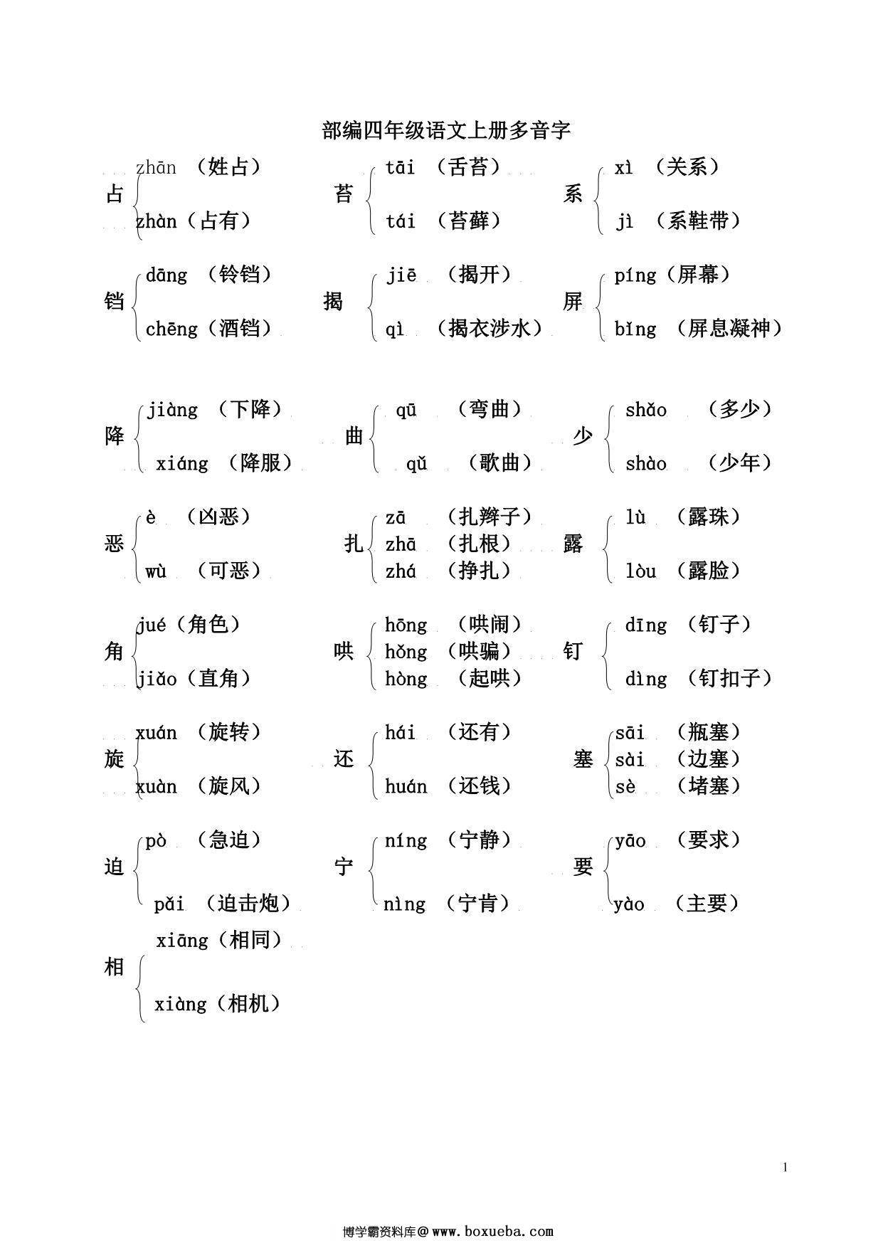部编四年级语文上册多音字，5页PDF-博学霸资料网