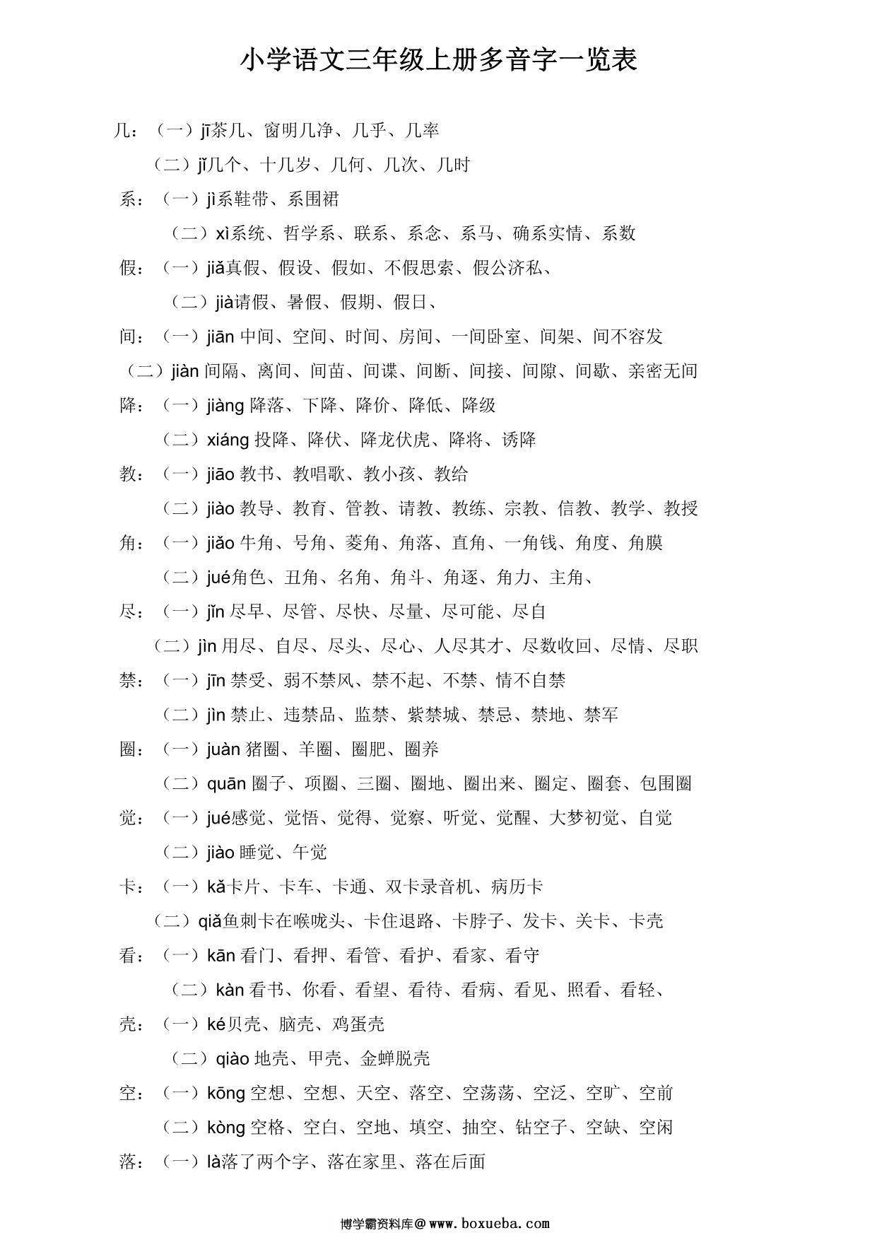 三年级语文上册多音字及组词汇总，3页PDF电子版-博学霸资料网