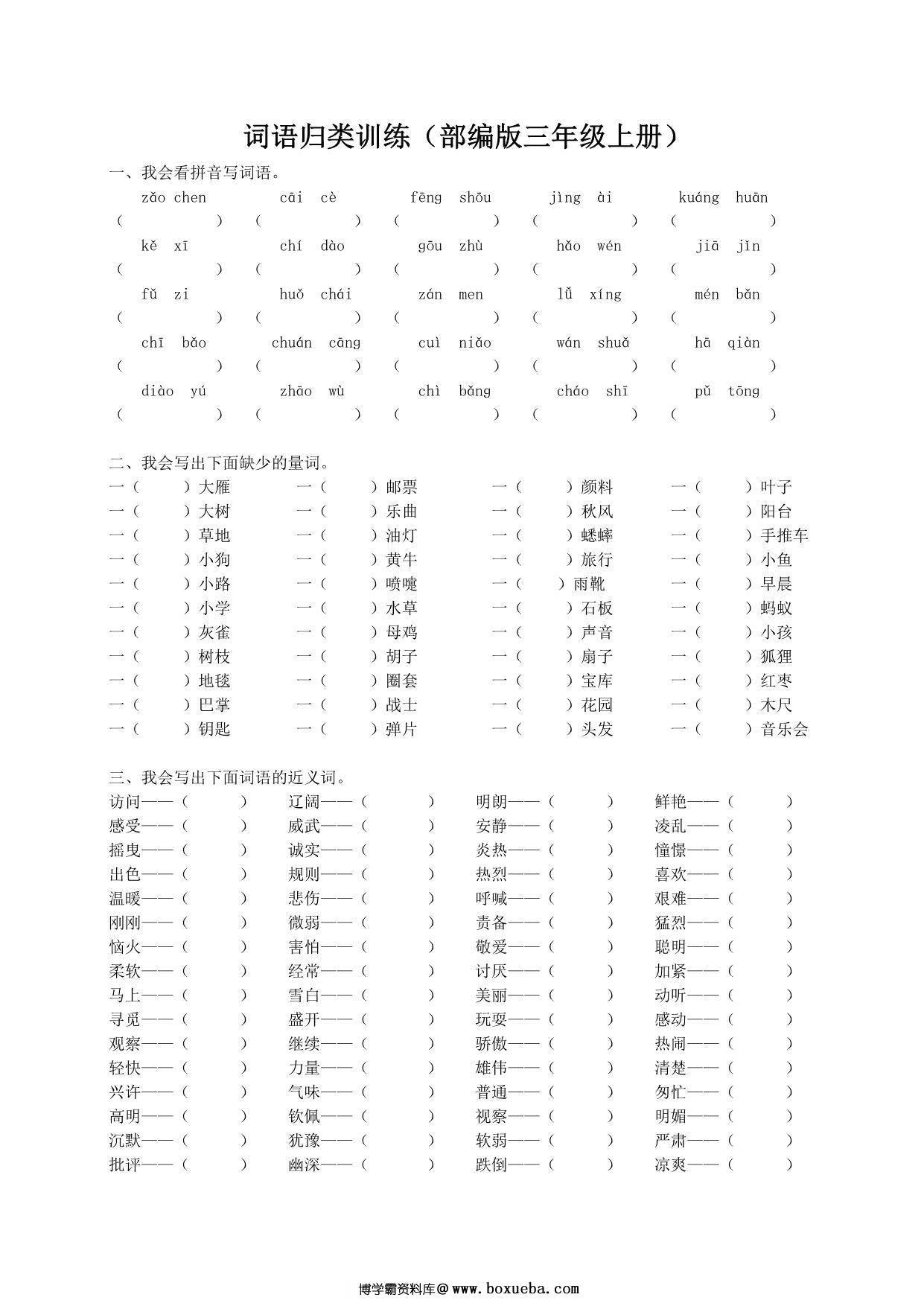 三年级上册语文词语专项训练，9页PDF电子版-博学霸资料网