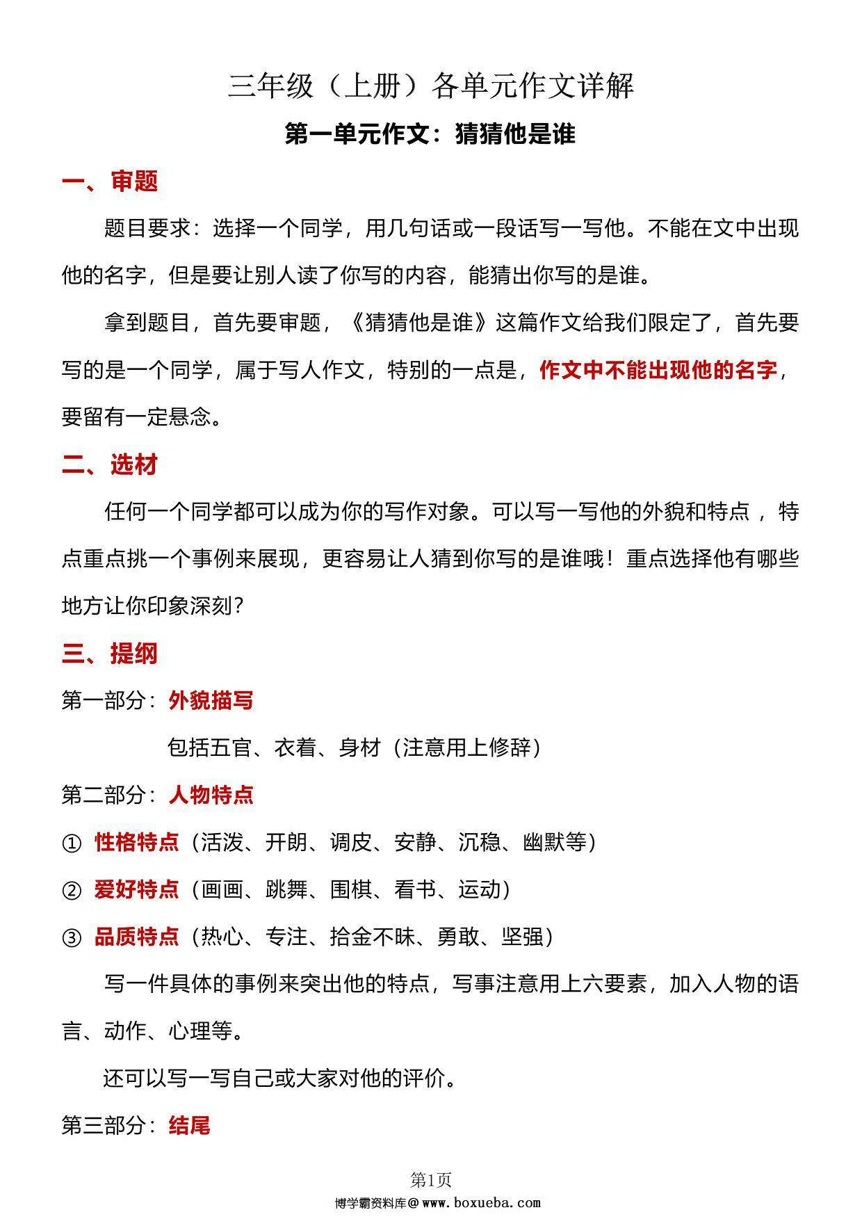 三年级上册语文各单元作文详解，22页PDF电子版-博学霸资料网